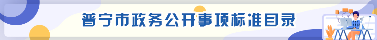 普寧基層政務(wù)公開