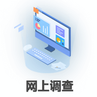 網(wǎng)上調查