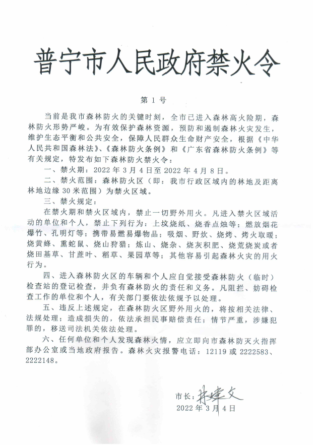 普寧市人民政府禁火令第1號.png