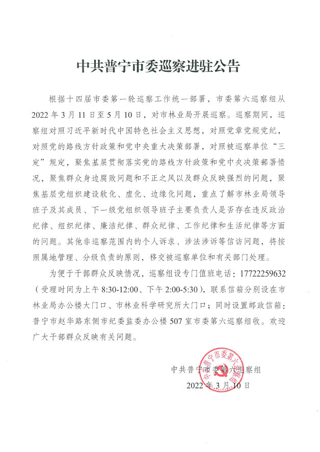 中共普寧市委巡察進(jìn)駐公告 .PNG