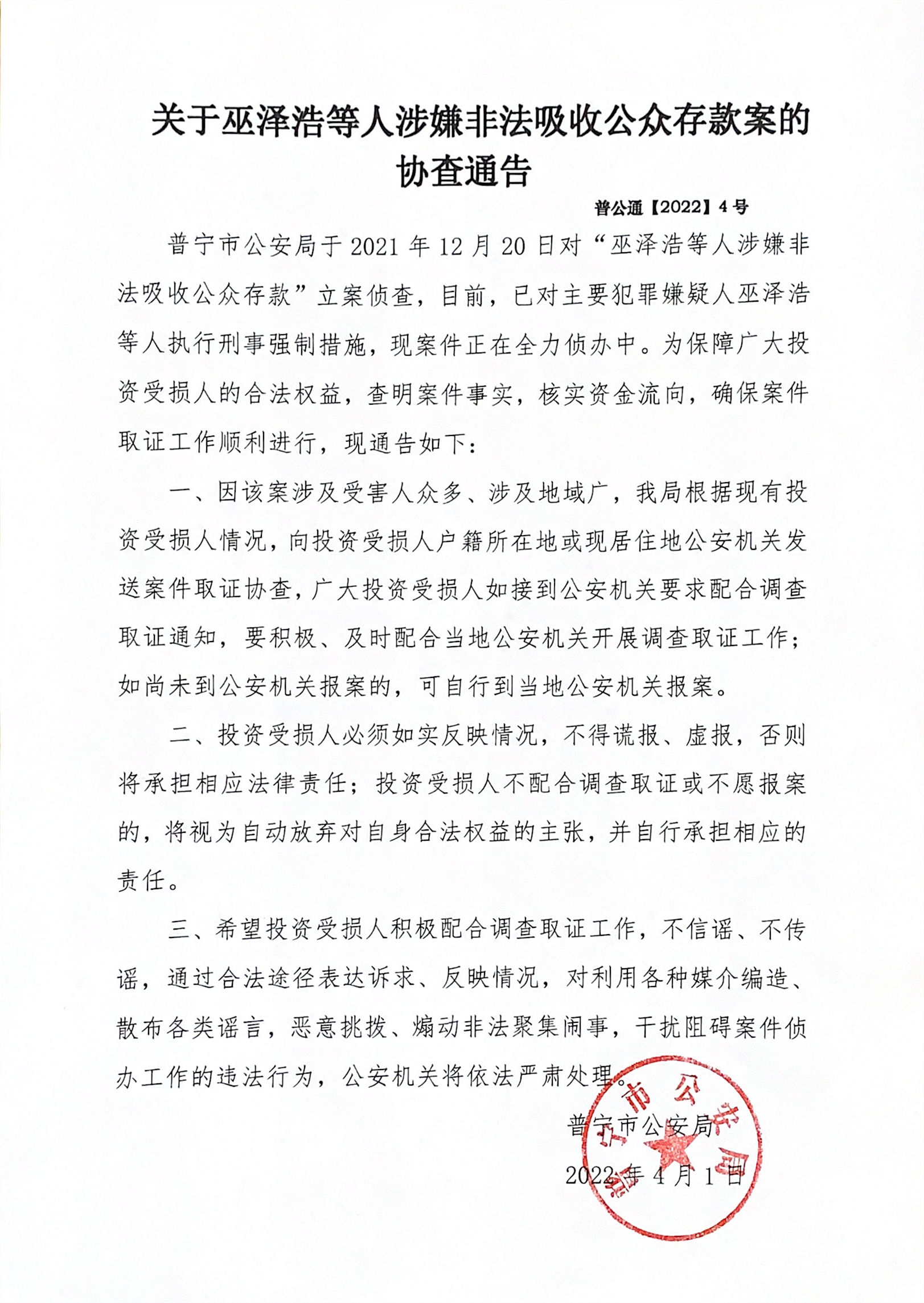 關(guān)于巫澤浩等人涉嫌非法吸收公眾存款案的協(xié)查通告.png
