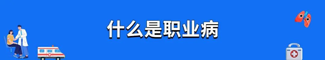 什么是職業(yè)病.jpg