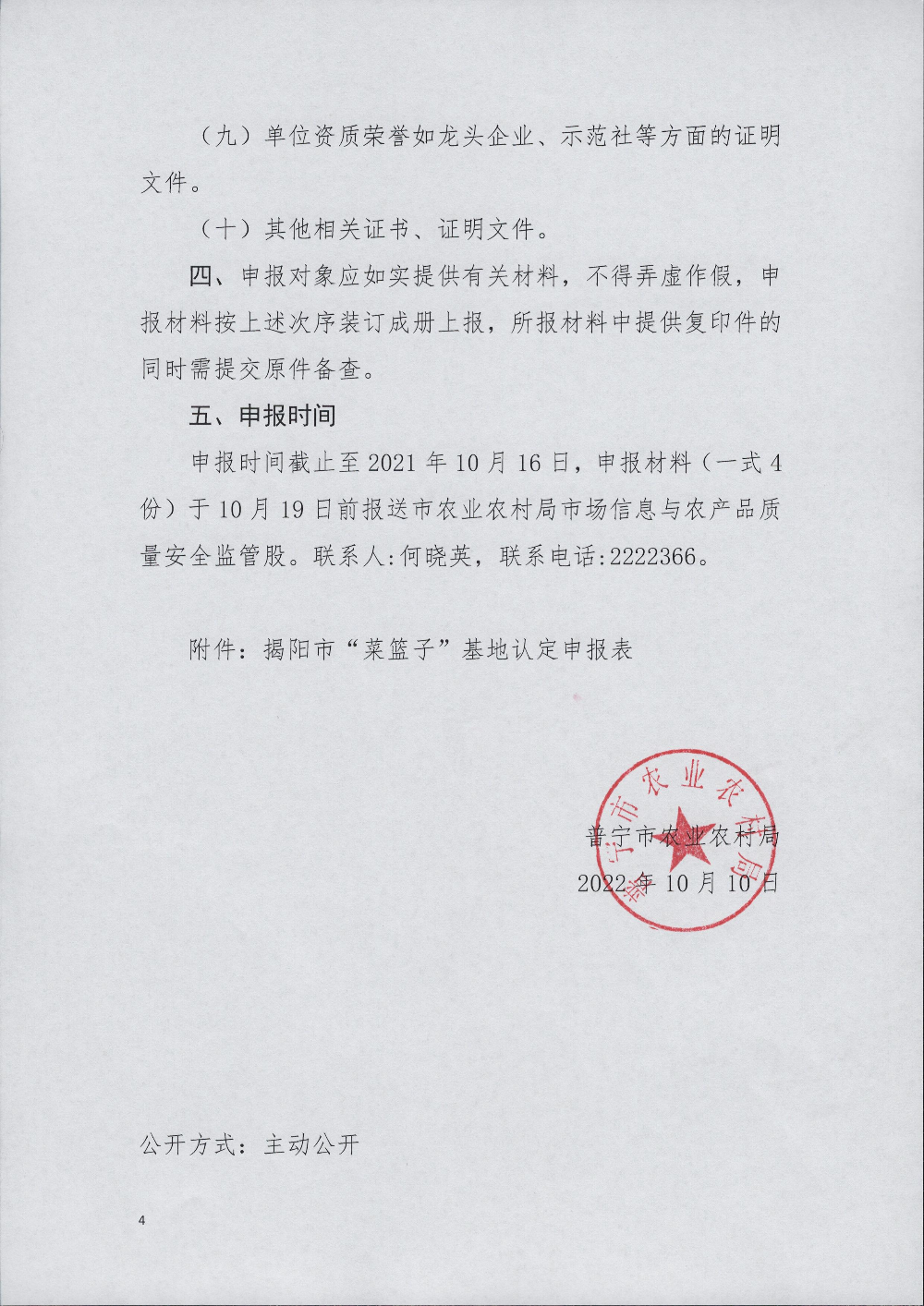 普農(nóng)【2022】136號(hào) 關(guān)于組織申報(bào)揭陽市級(jí)“菜籃子”基地的通知_頁面_4.jpg