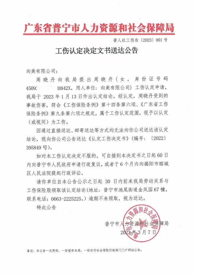 附件：普寧市人力資源和社會保障局工傷認(rèn)定決定文書送達公告（普人社工傷告〔2023〕001號）.jpg