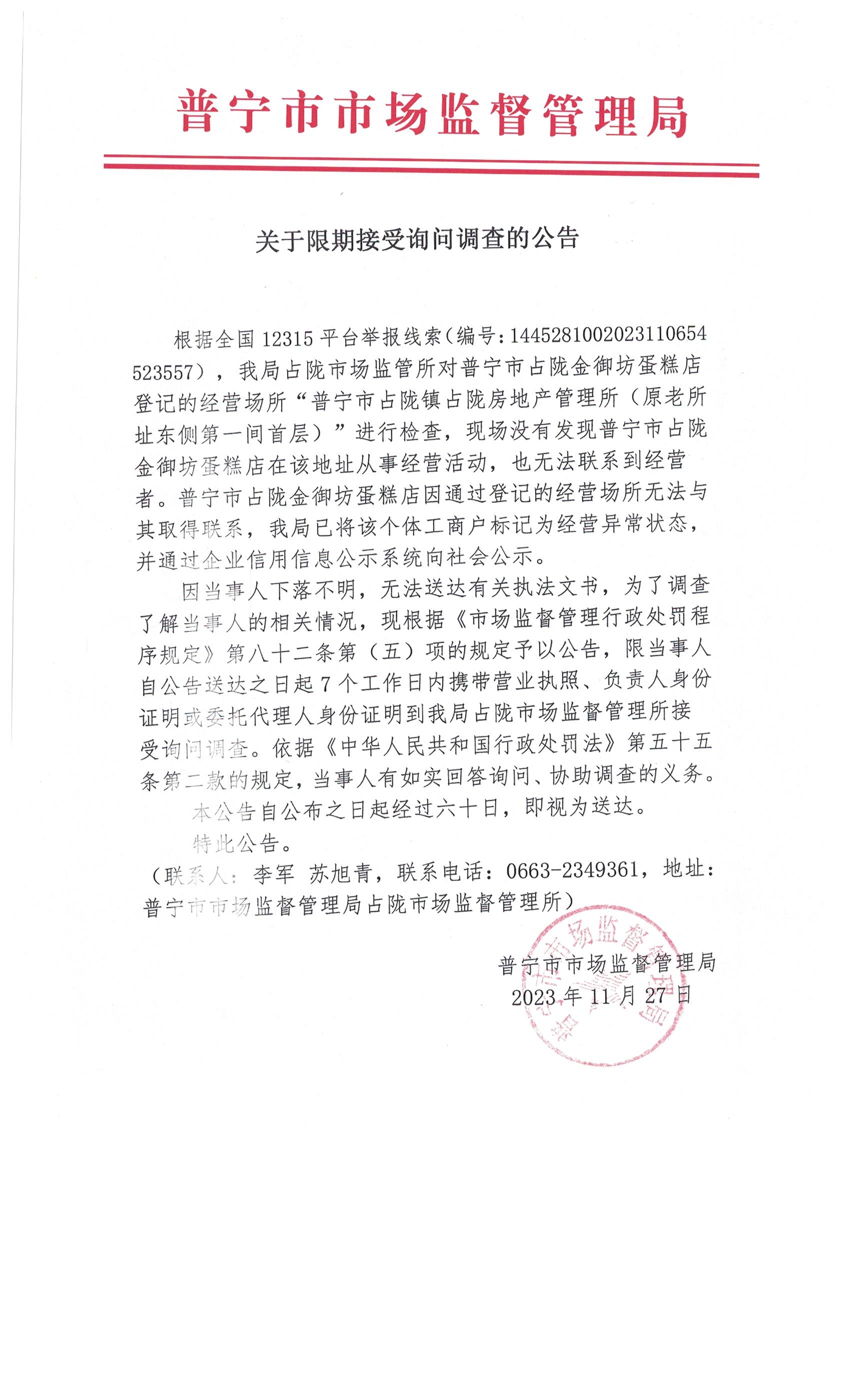 關(guān)于限期接受詢問調(diào)查的公告 001.jpg