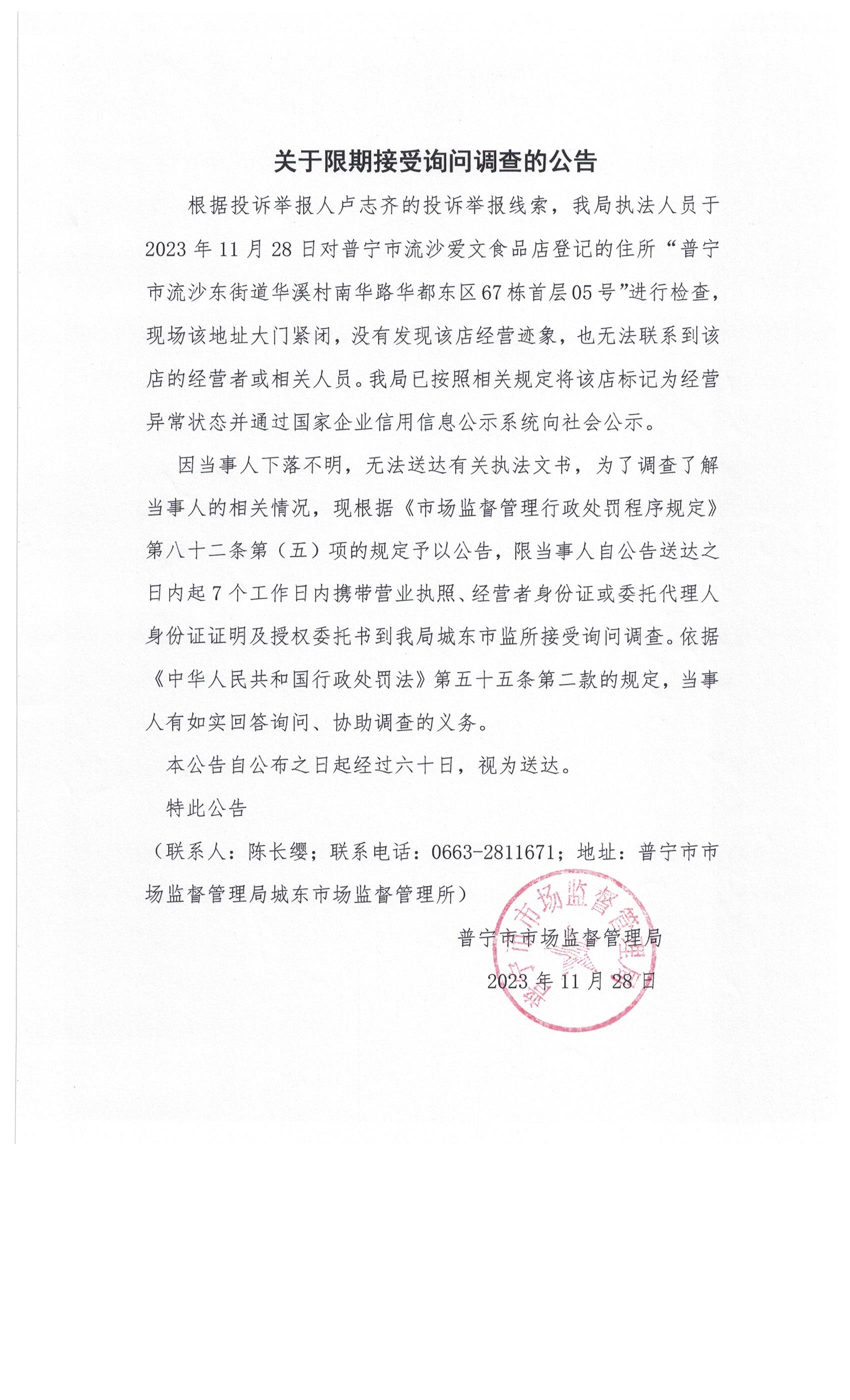 關(guān)于限期接受詢問調(diào)查的公告 004.jpg