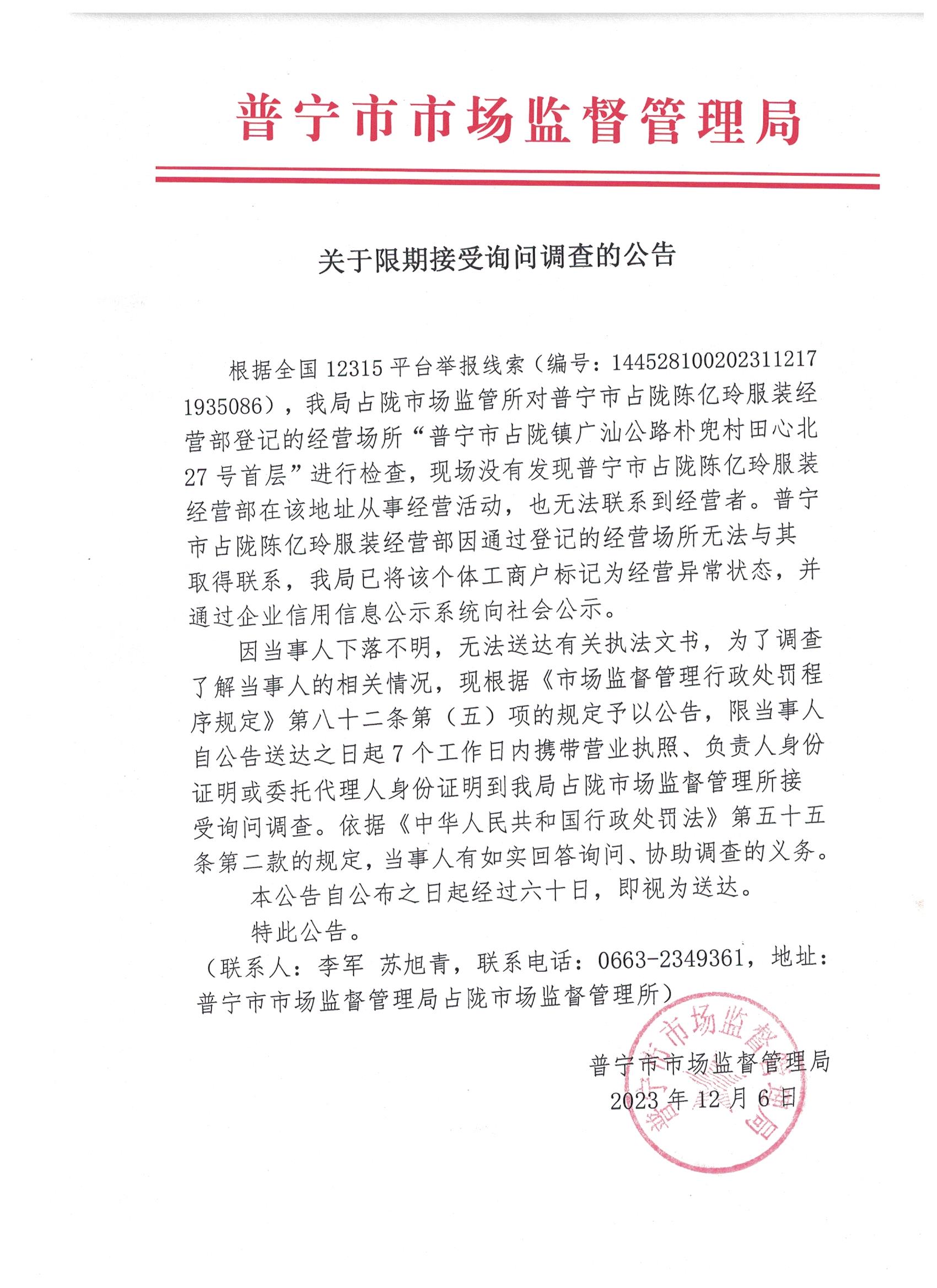 關(guān)于限期接受詢(xún)問(wèn)調(diào)查的公告 001.jpg