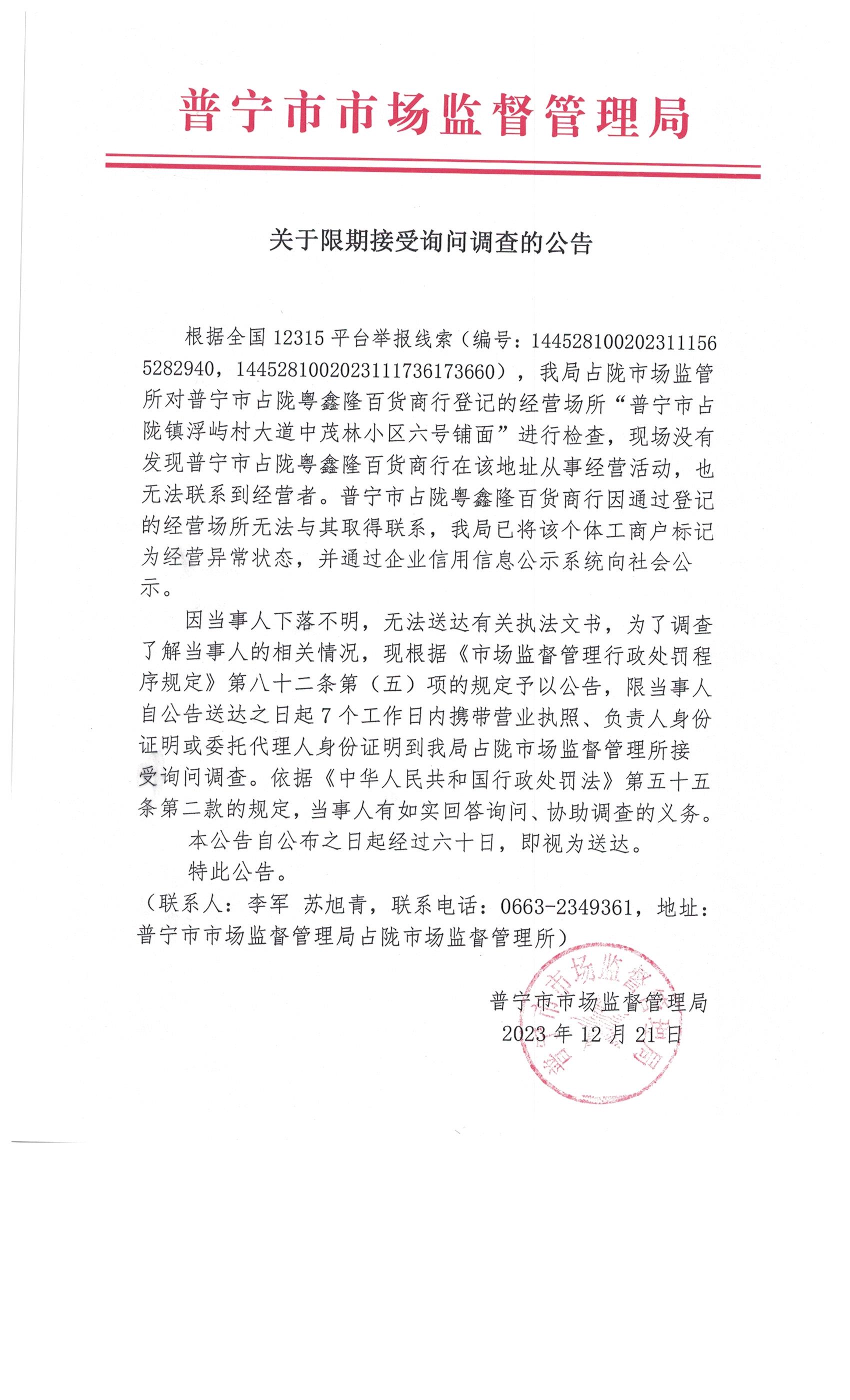 關于限期接受詢問調查的公告 001.jpg