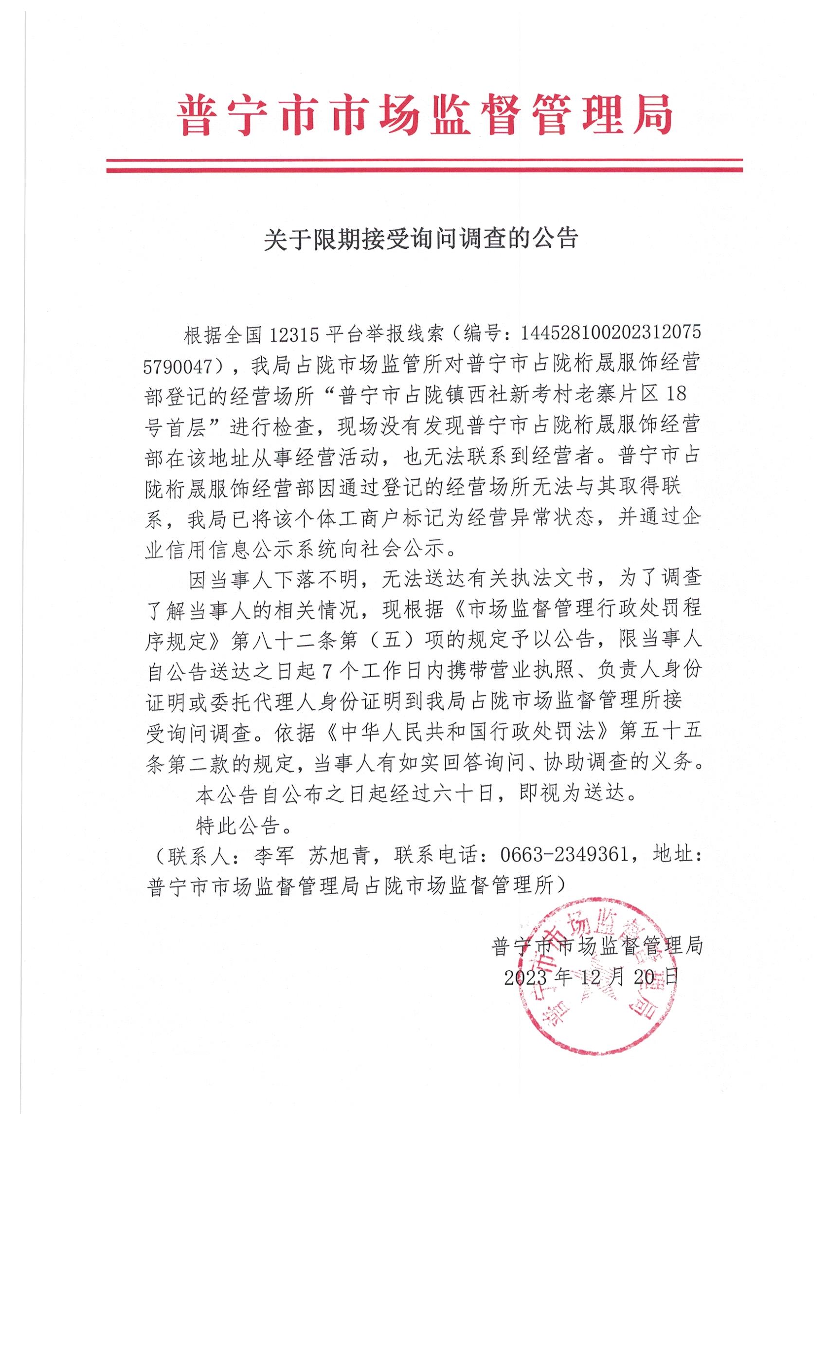 關于限期接受詢問調查的公告 002.jpg