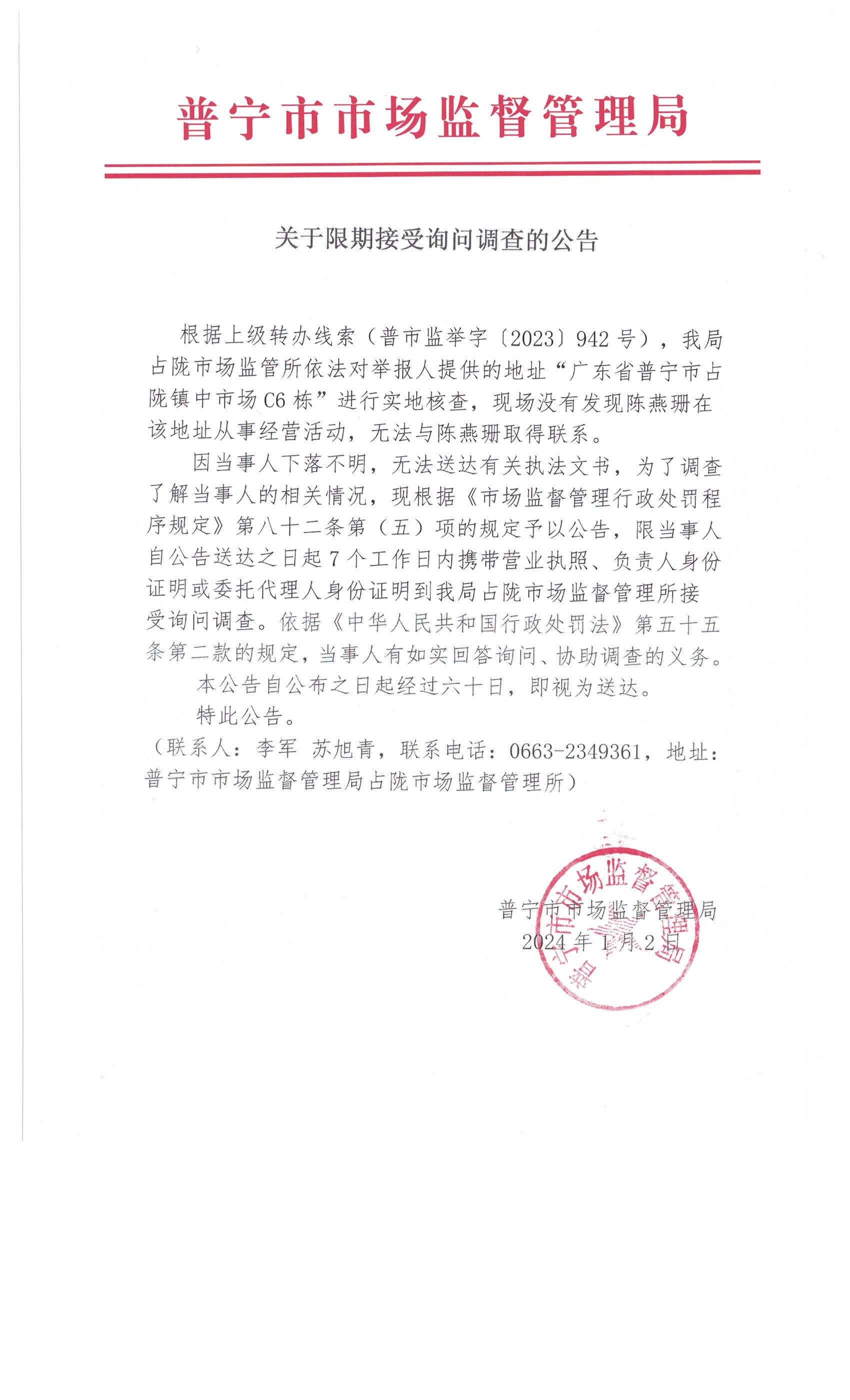 關(guān)于限期接受詢問(wèn)調(diào)查的公告 001.jpg