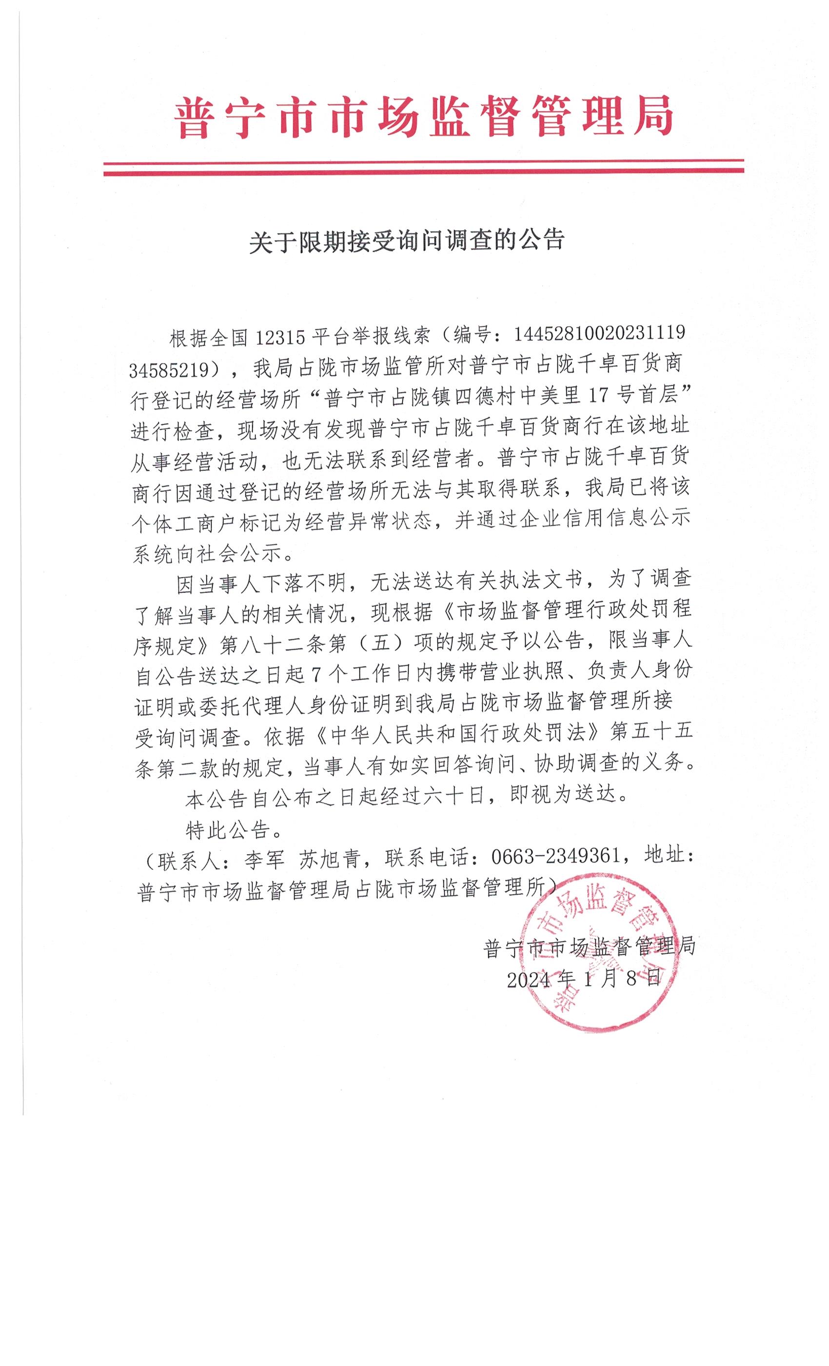 關于限期接受詢問調查的公告 001.jpg