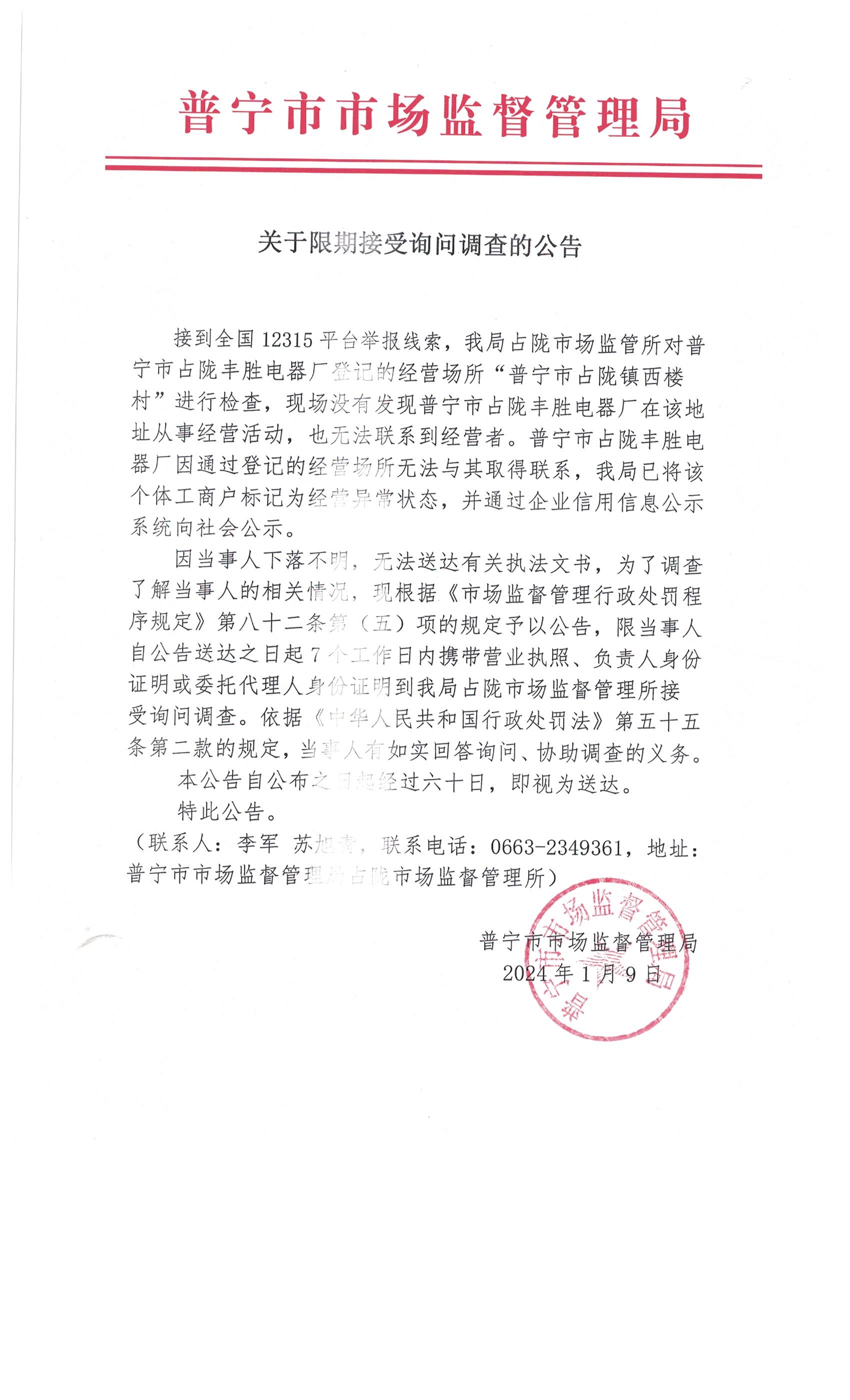 關于限期接受詢問調查的公告 002.jpg
