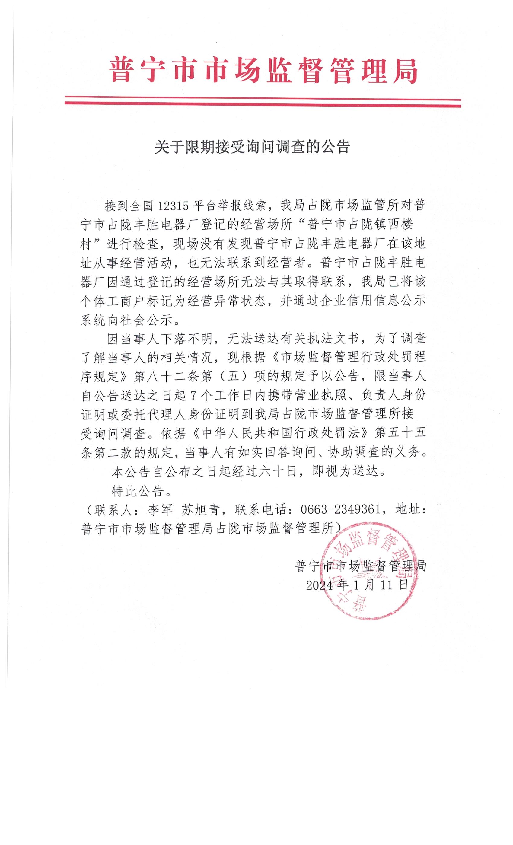 關于限期接受詢問調查的公告 003.jpg