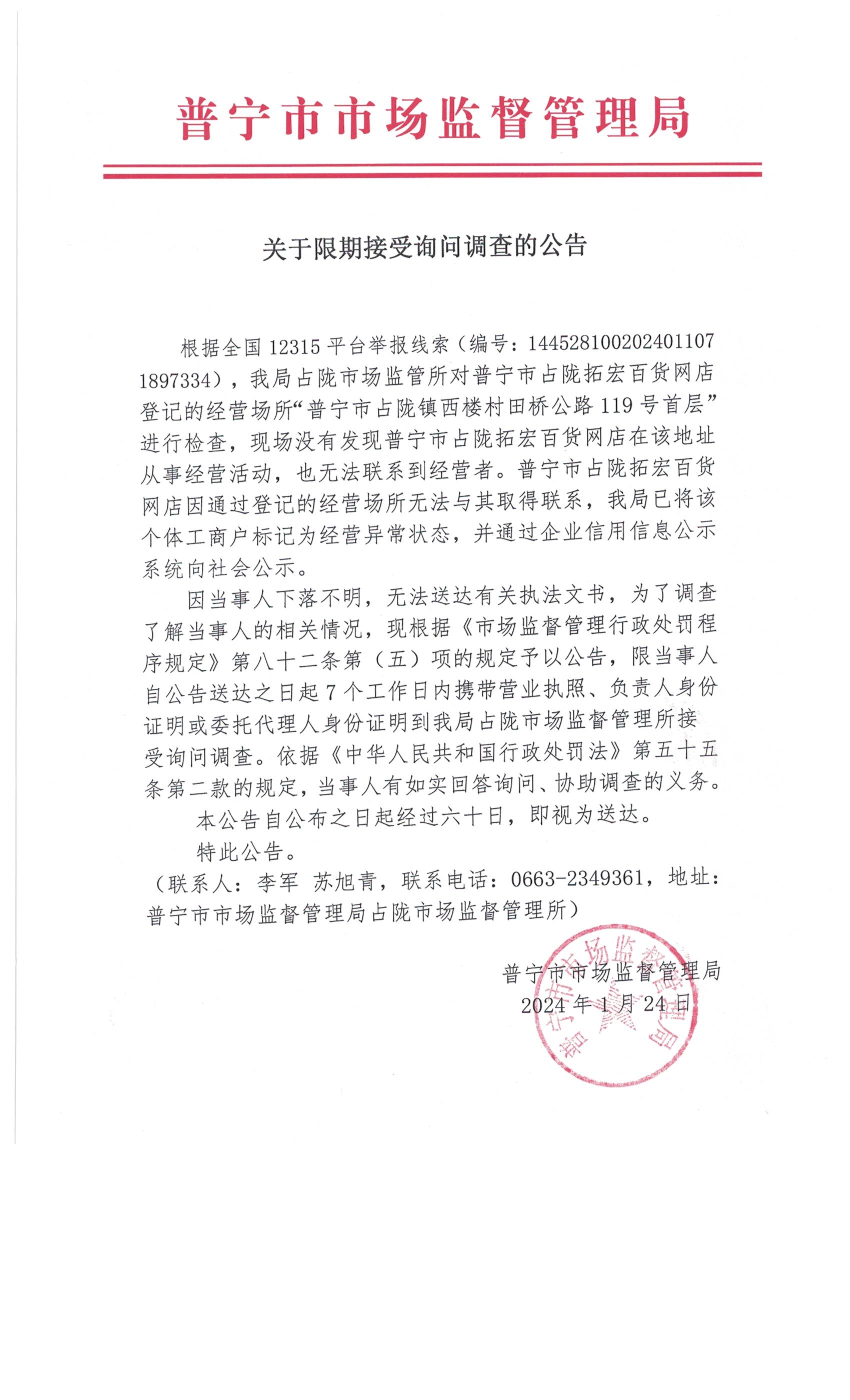 關(guān)于限期接受詢問(wèn)調(diào)查的公告 001.jpg