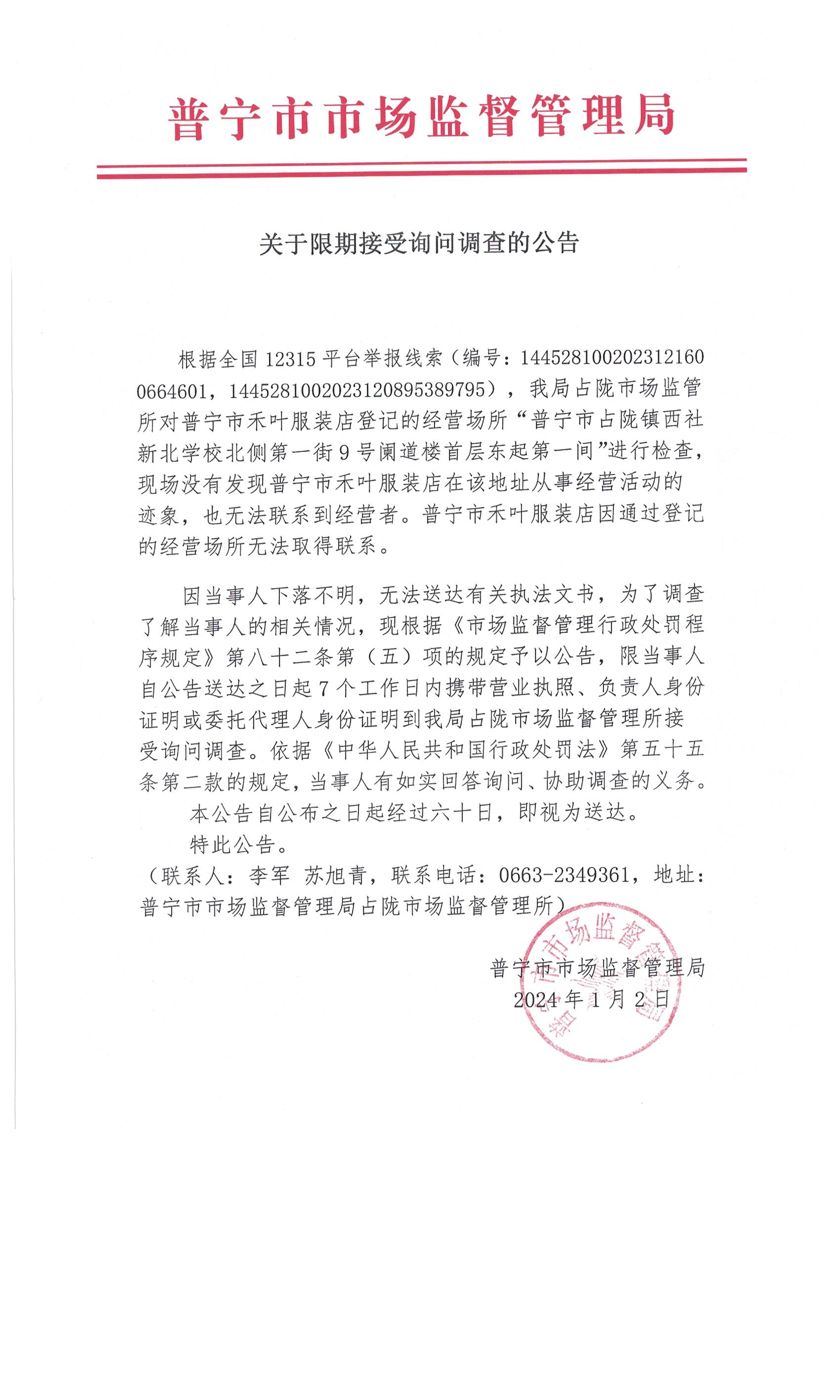 關于限期接受詢問調查的公告 001.jpg