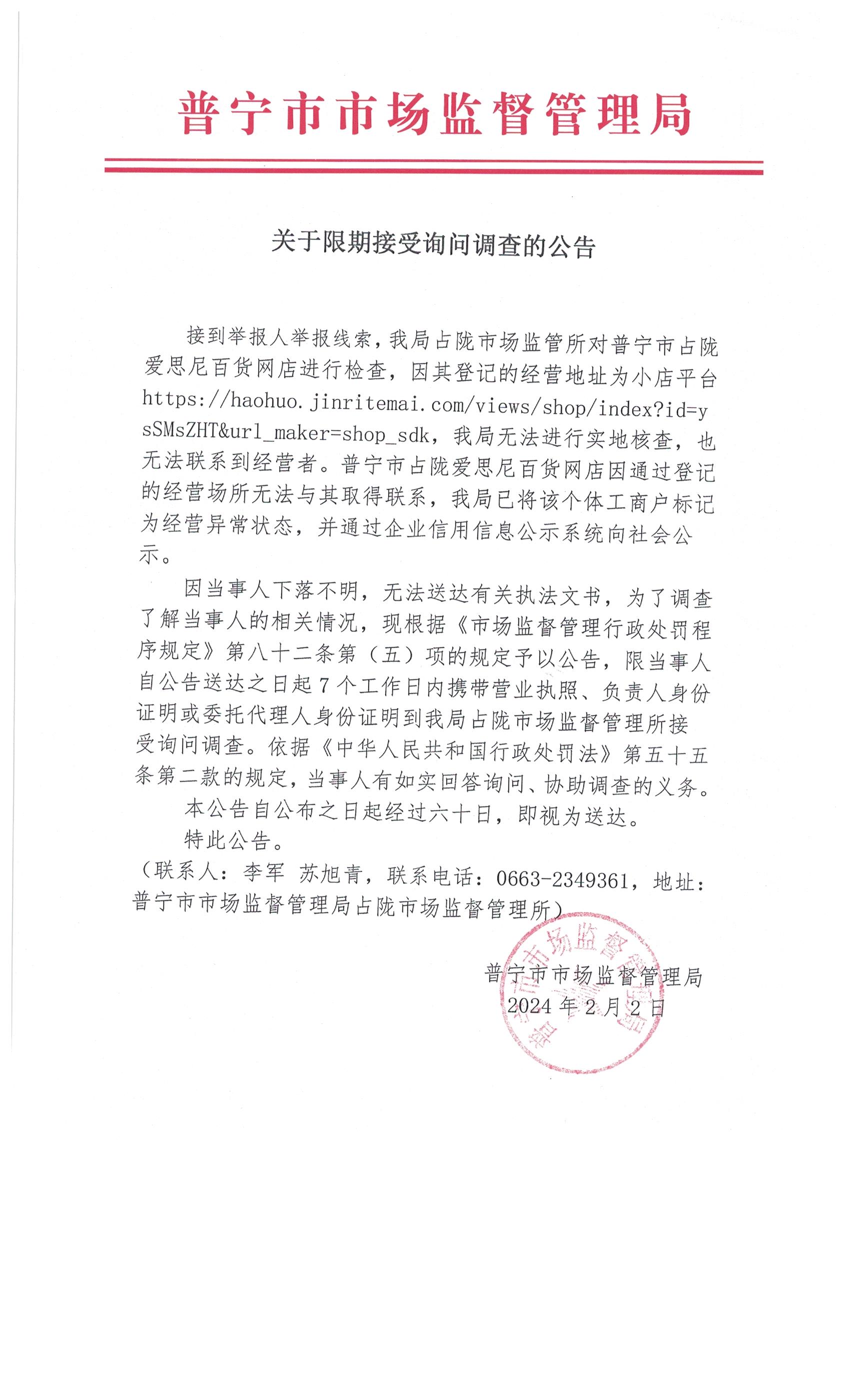 關(guān)于限期接受詢問調(diào)查的公告 002.jpg