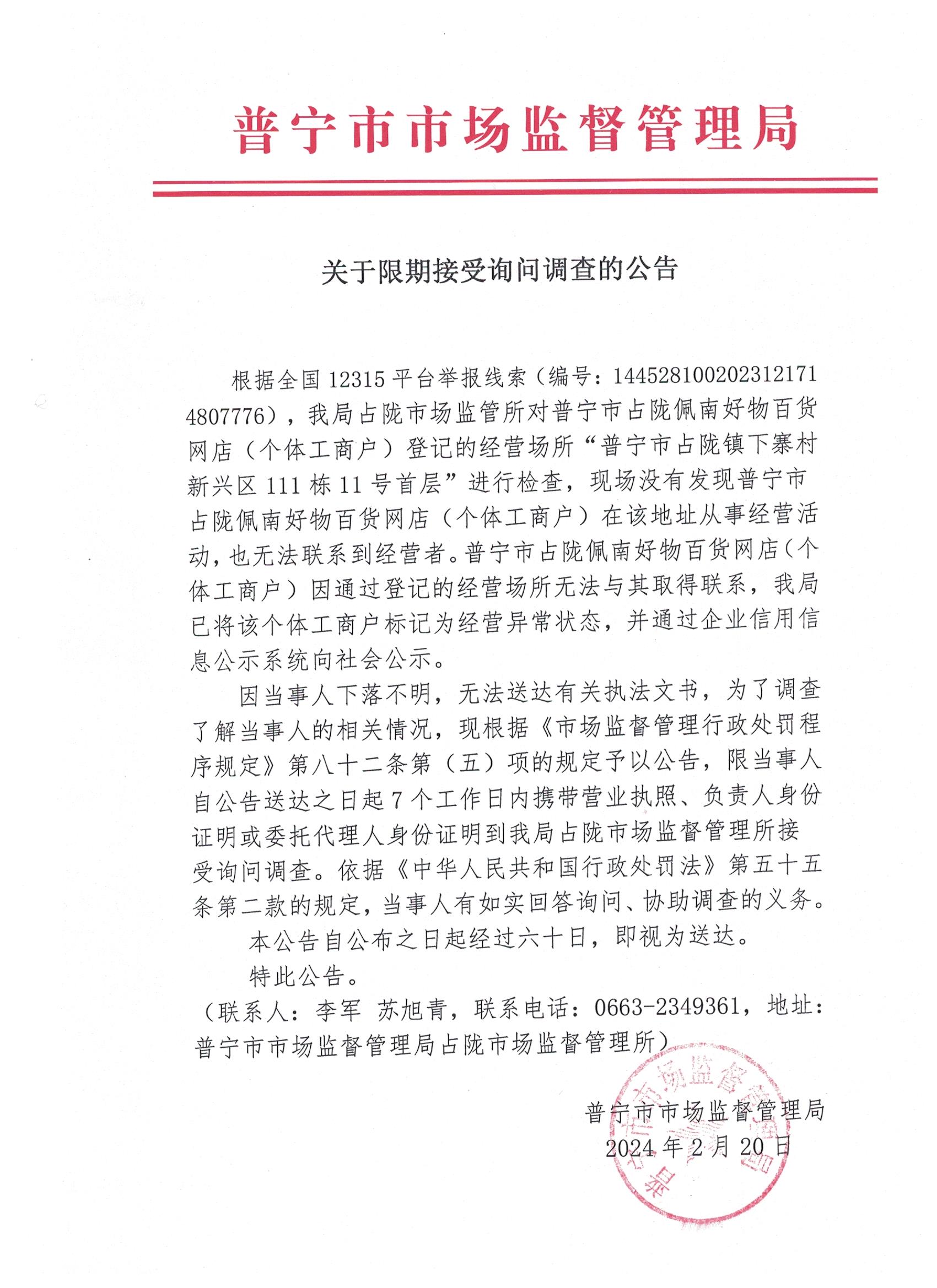 關于限期接受詢問調查的公告 001.jpg