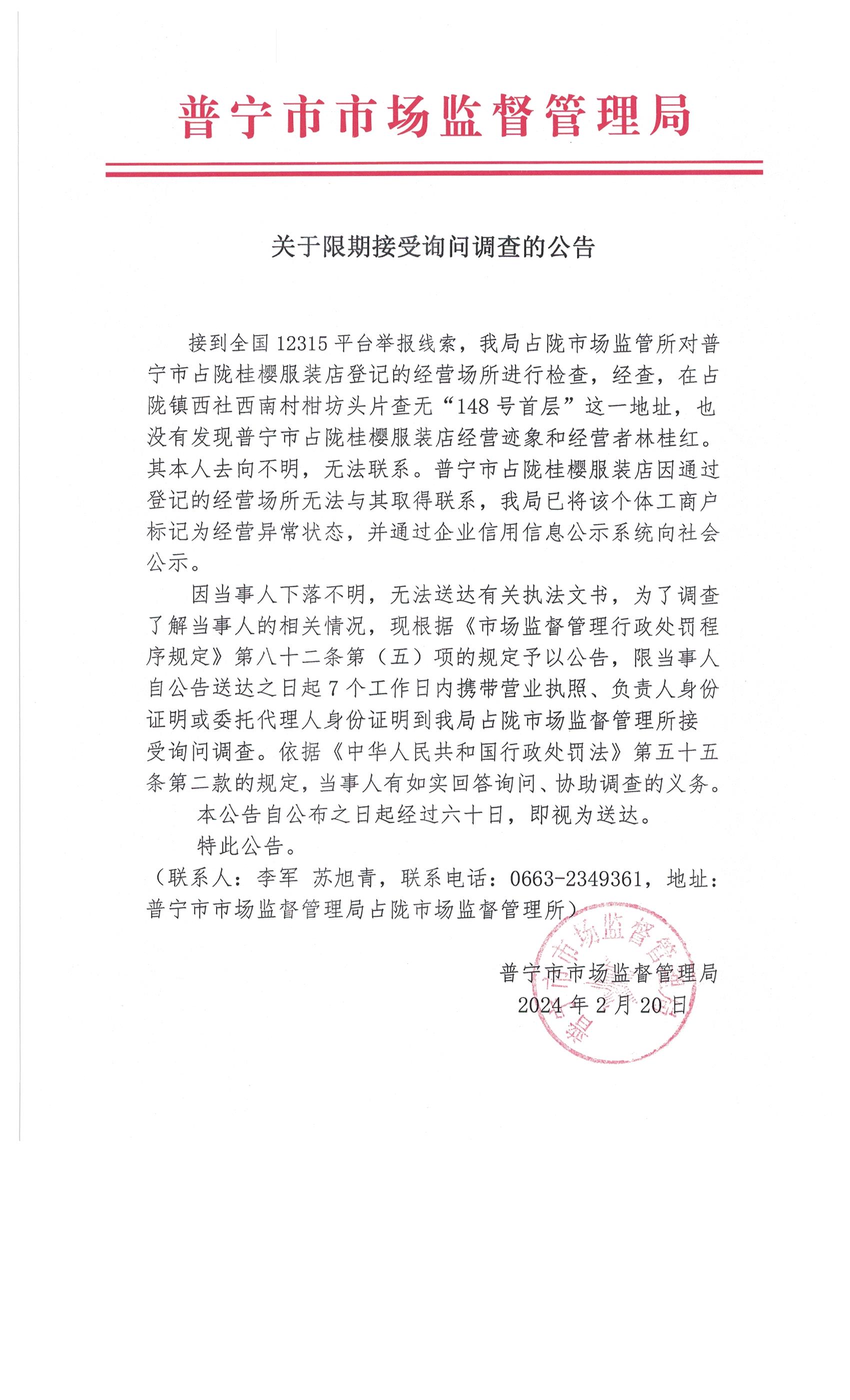 關(guān)于限期接受詢問調(diào)查的公告 002.jpg