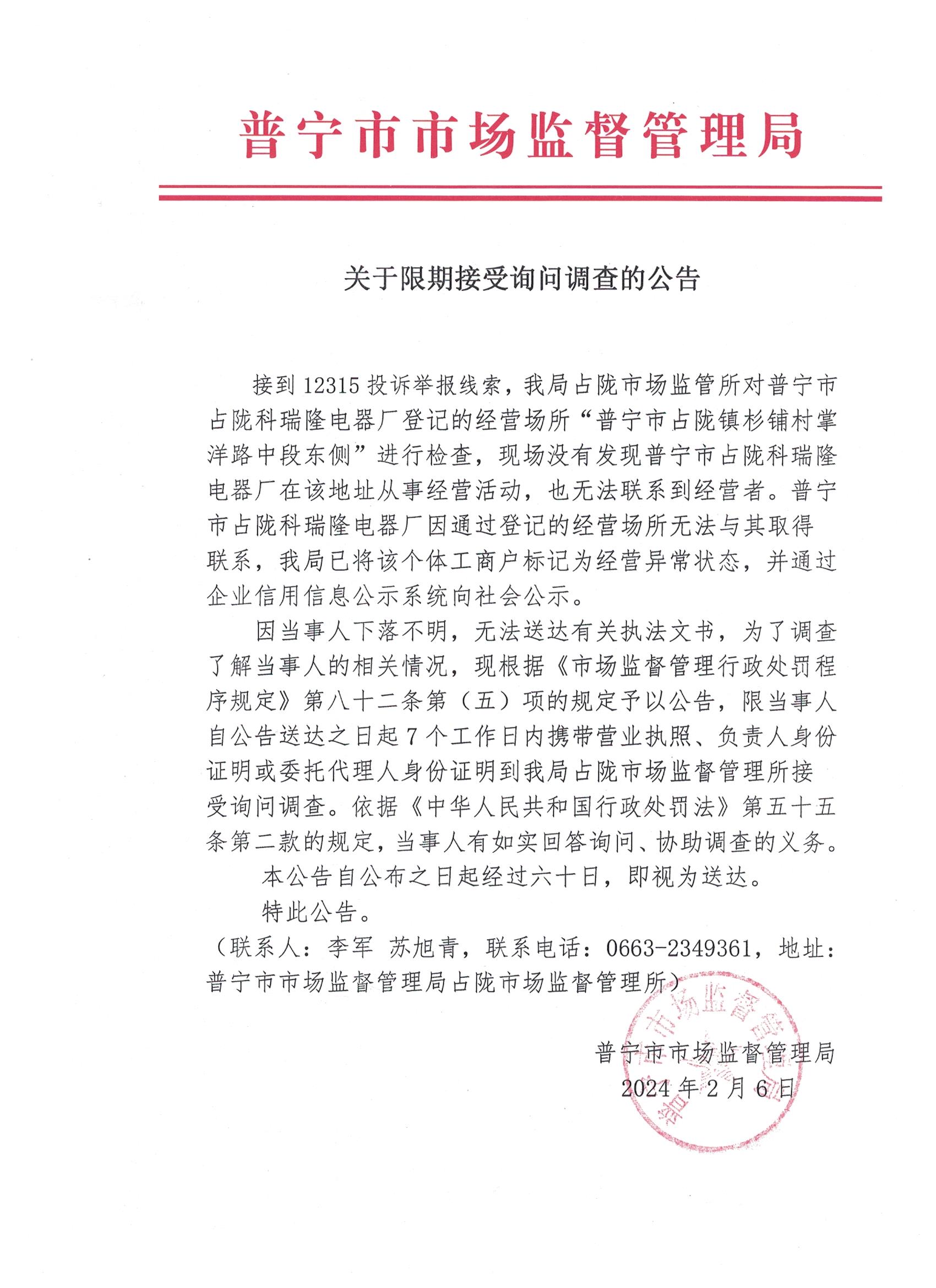 關(guān)于限期接受詢問調(diào)查的公告 001.jpg