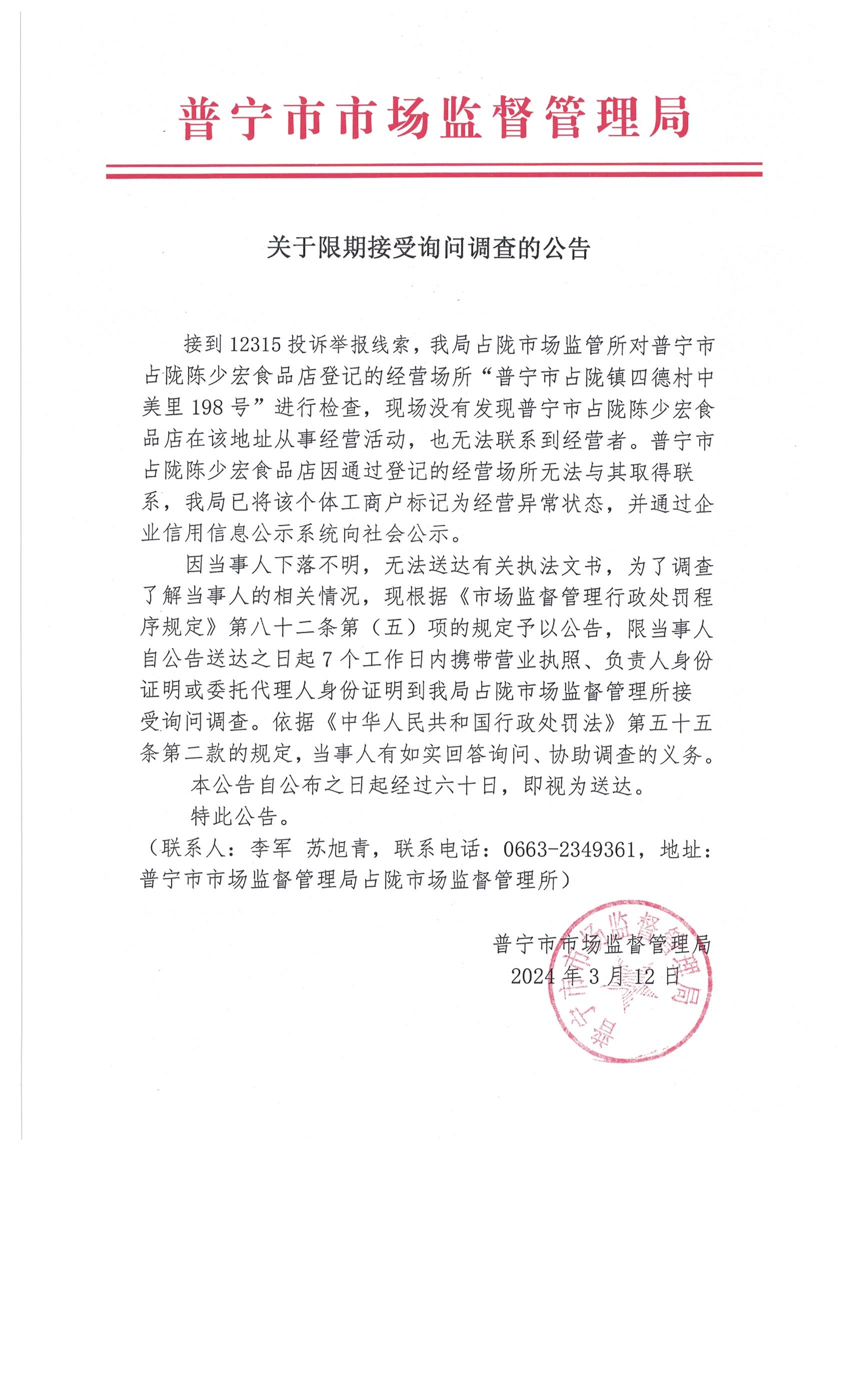 關(guān)于限期接受詢問(wèn)調(diào)查的公告 003.jpg