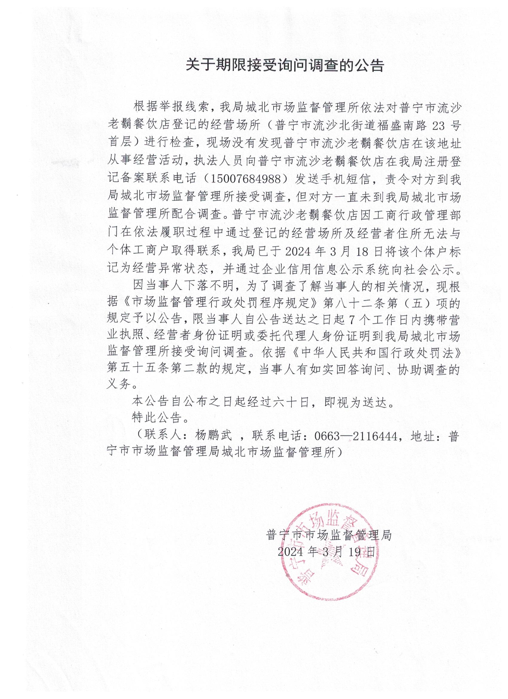 關(guān)于限期接受詢問調(diào)查的公告 001.jpg