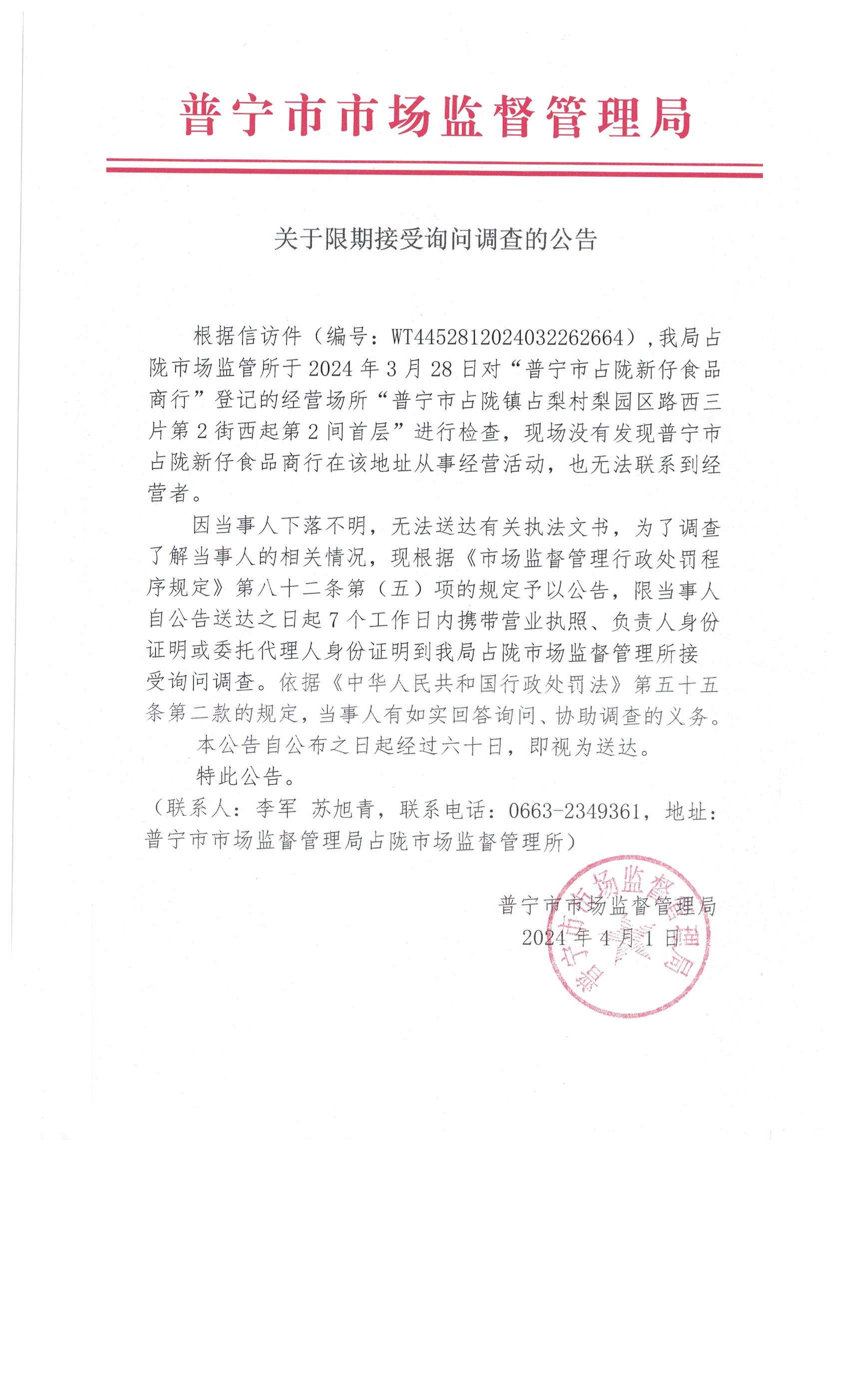 關(guān)于限期接受詢(xún)問(wèn)調(diào)查的公告 001.jpg