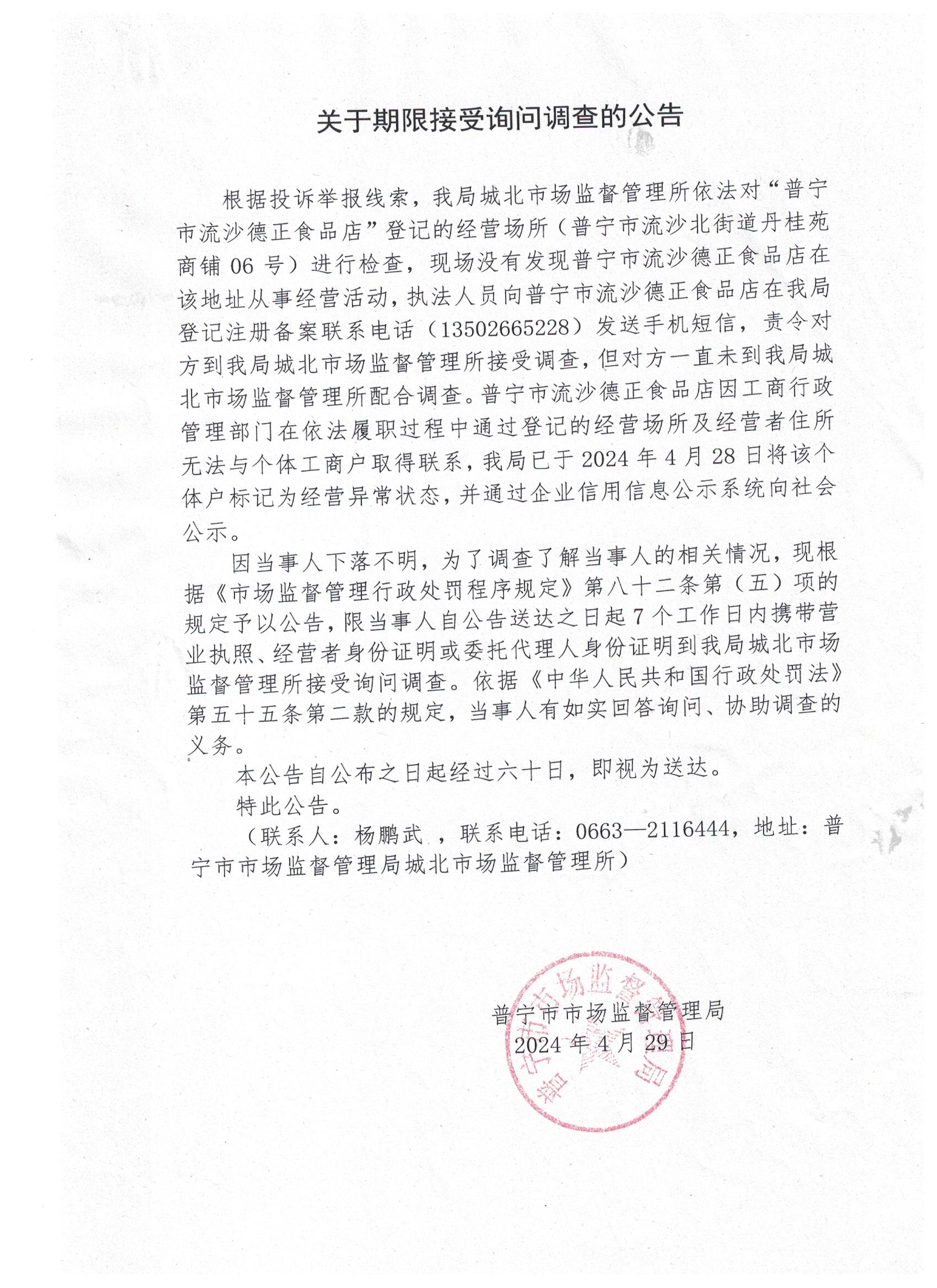 關于限期接受詢問調查的公告 001.jpg