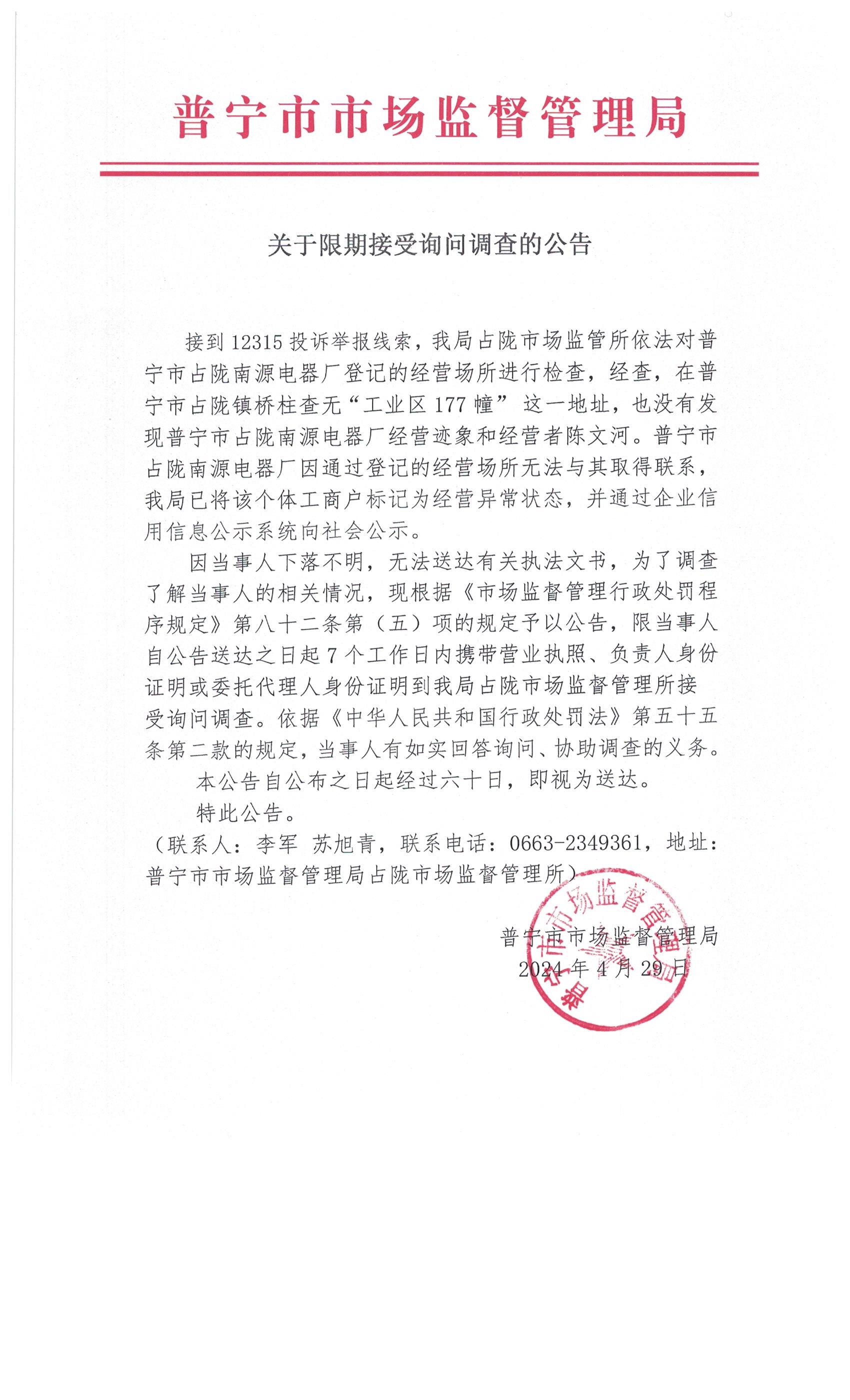 關(guān)于限期接受詢問調(diào)查的公告 001.jpg