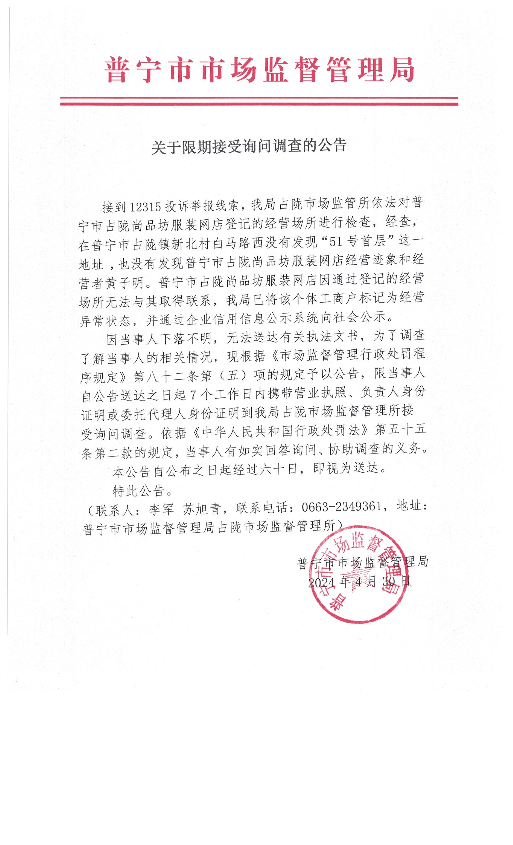 關(guān)于限期接受詢問調(diào)查的公告 002.jpg