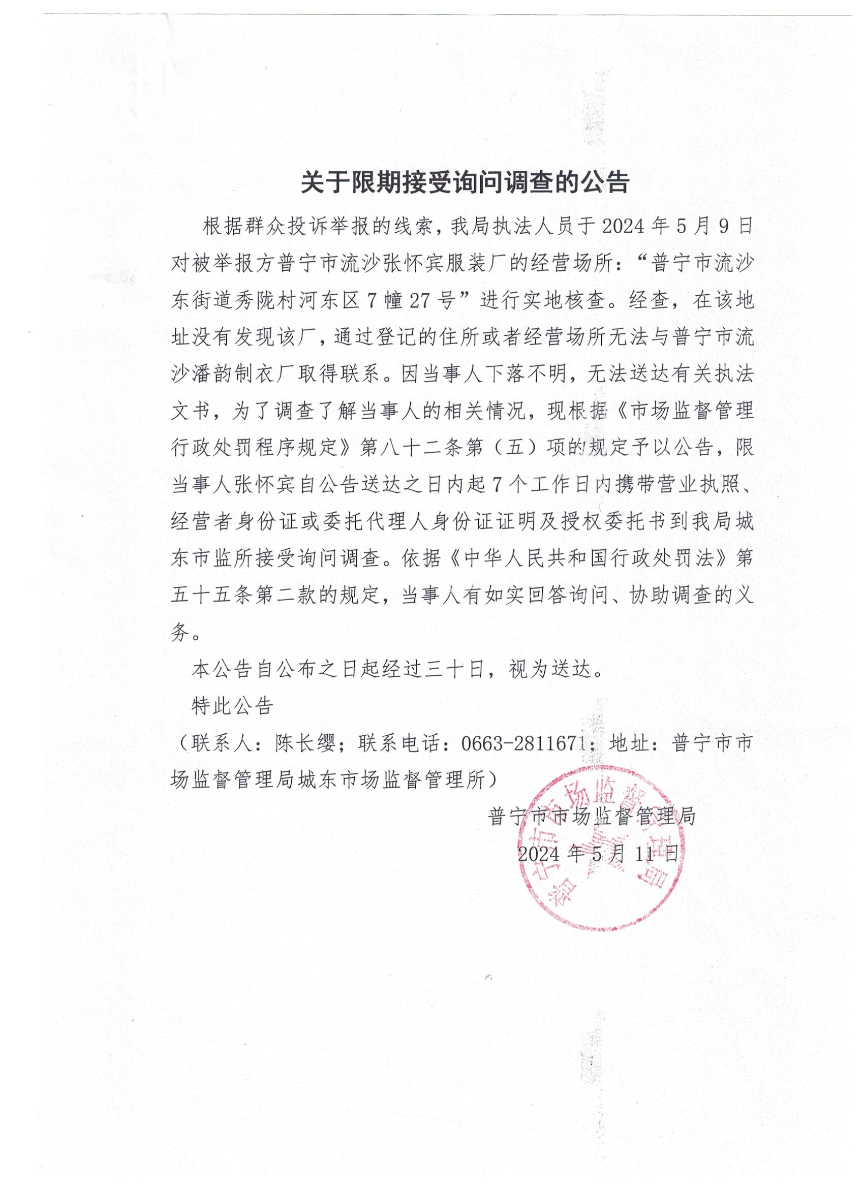關于限期接受詢問調(diào)查的公告 001.jpg