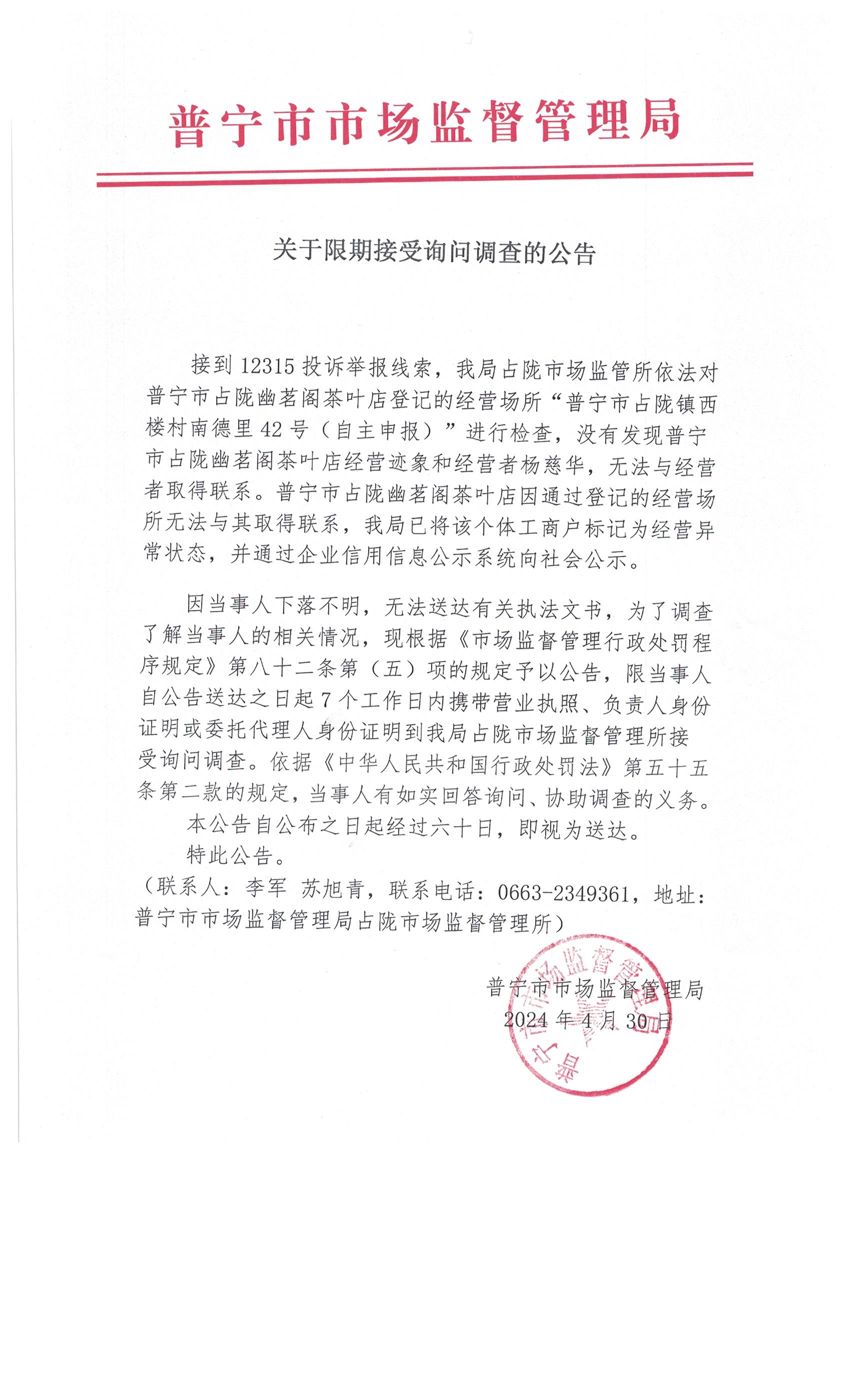 關(guān)于限期接受詢問調(diào)查的公告 001.jpg