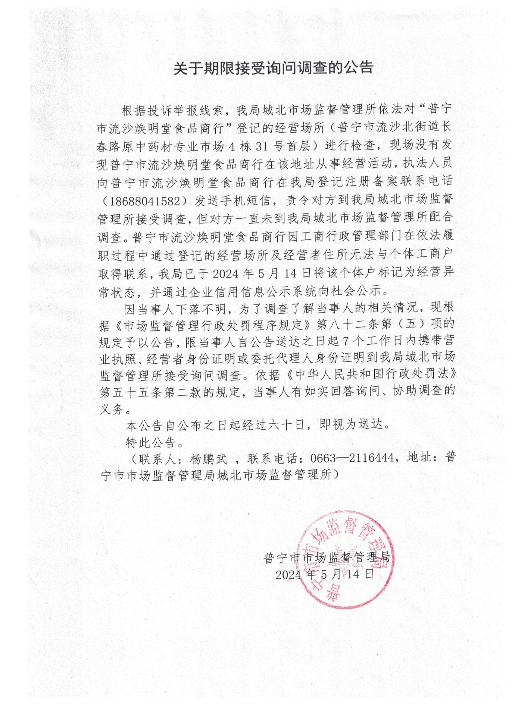 關(guān)于限期接受詢(xún)問(wèn)調(diào)查的公告 001.jpg