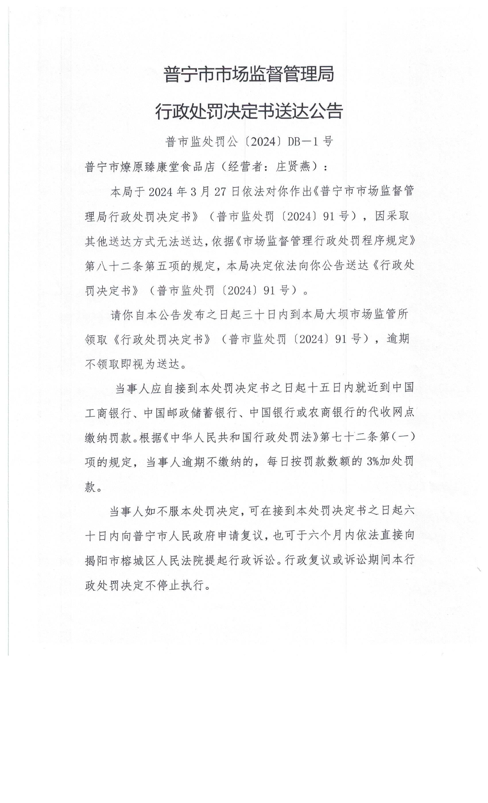 普寧市市場(chǎng)監(jiān)督管理局行政處罰決定書送達(dá)公告 001.jpg