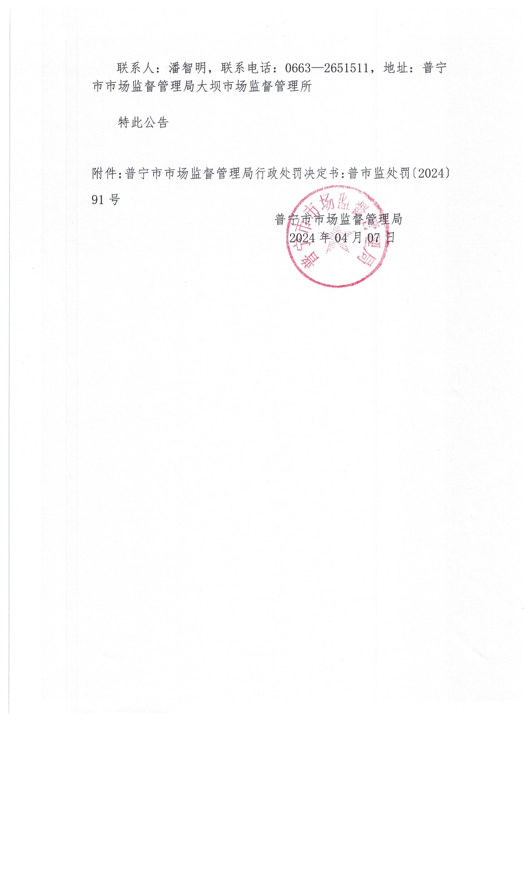 普寧市市場(chǎng)監(jiān)督管理局行政處罰決定書送達(dá)公告 002.jpg