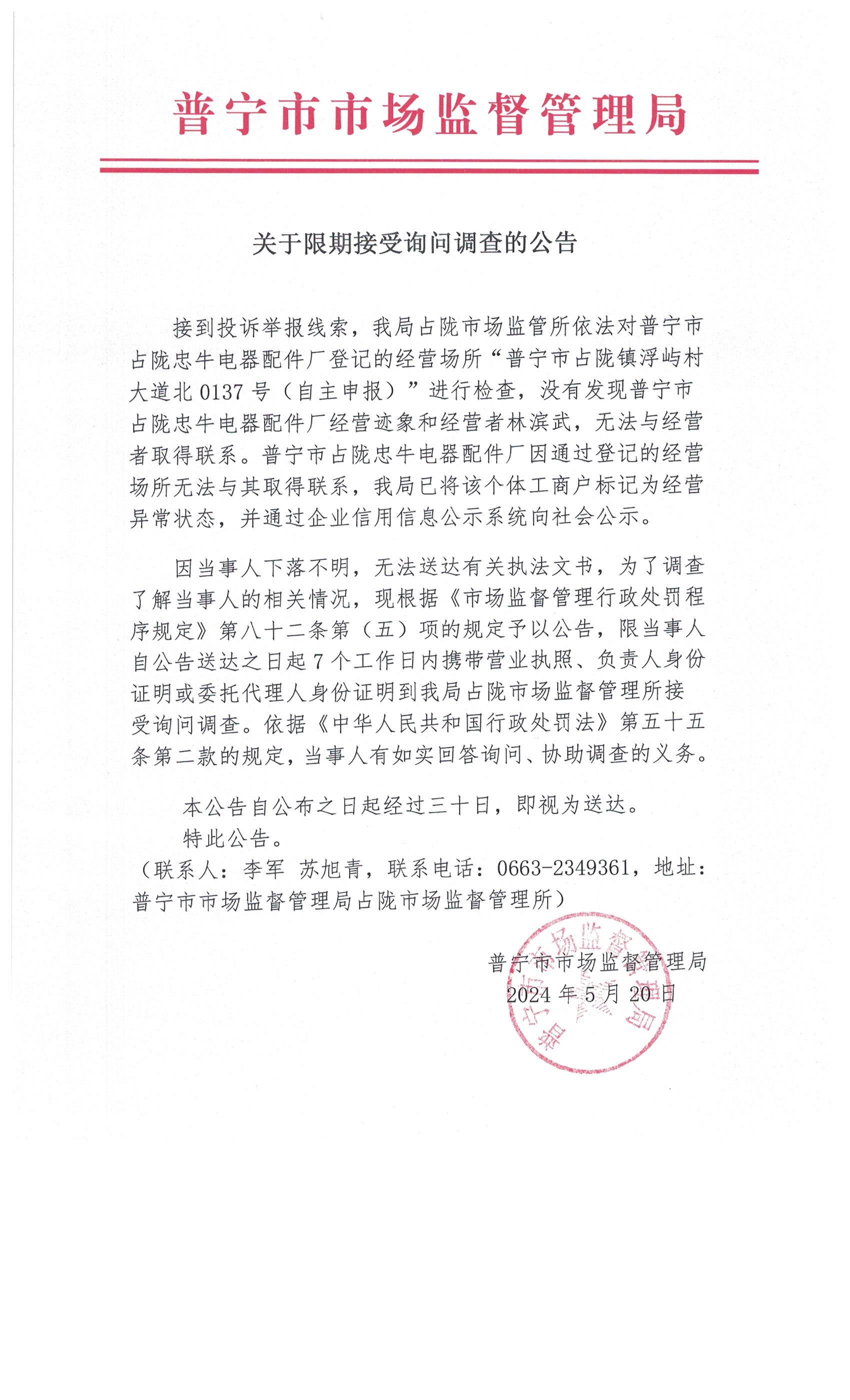 關(guān)于限期接受詢問(wèn)調(diào)查的公告 004.jpg