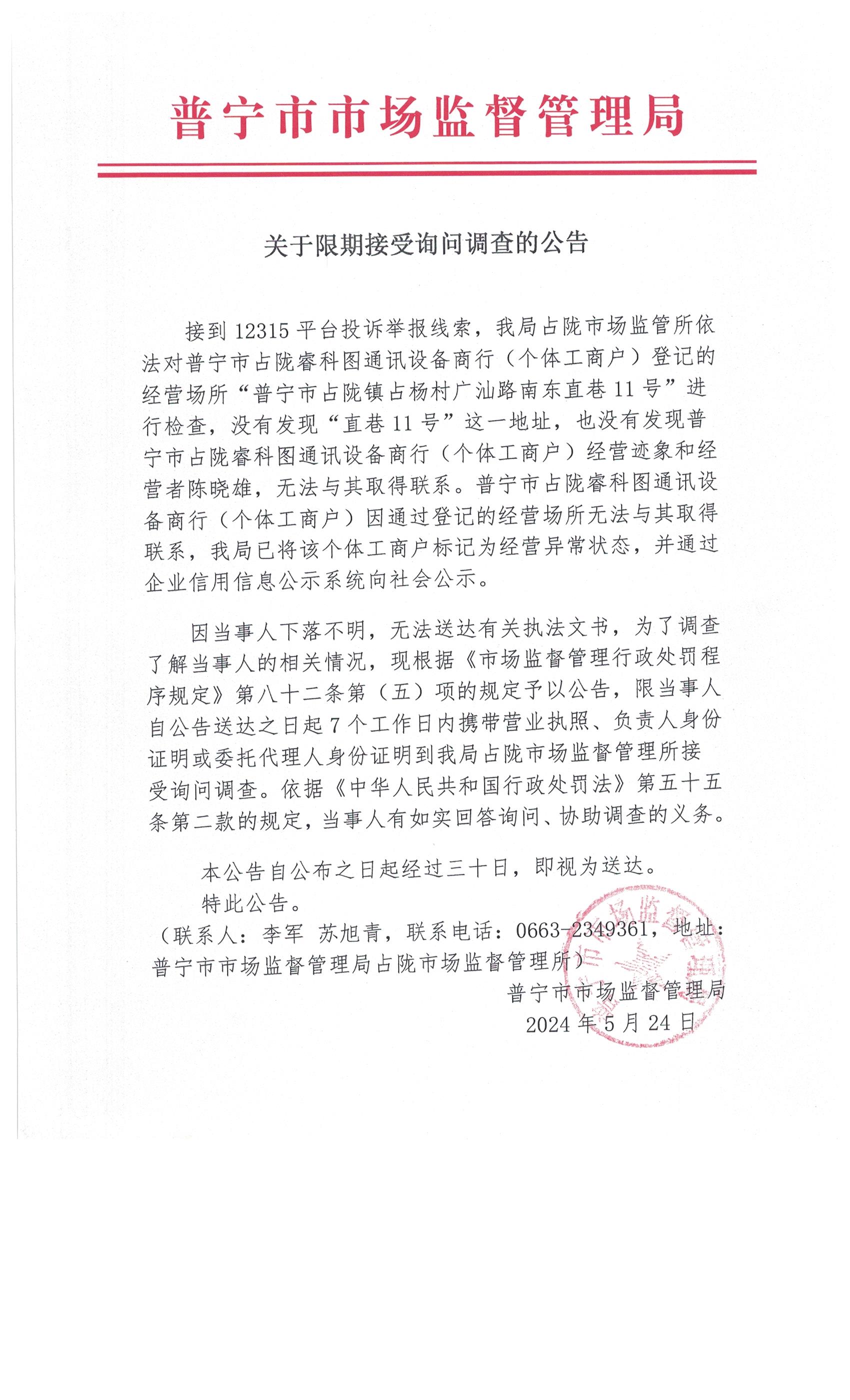 關(guān)于限期接受詢問(wèn)調(diào)查的公告 002.jpg