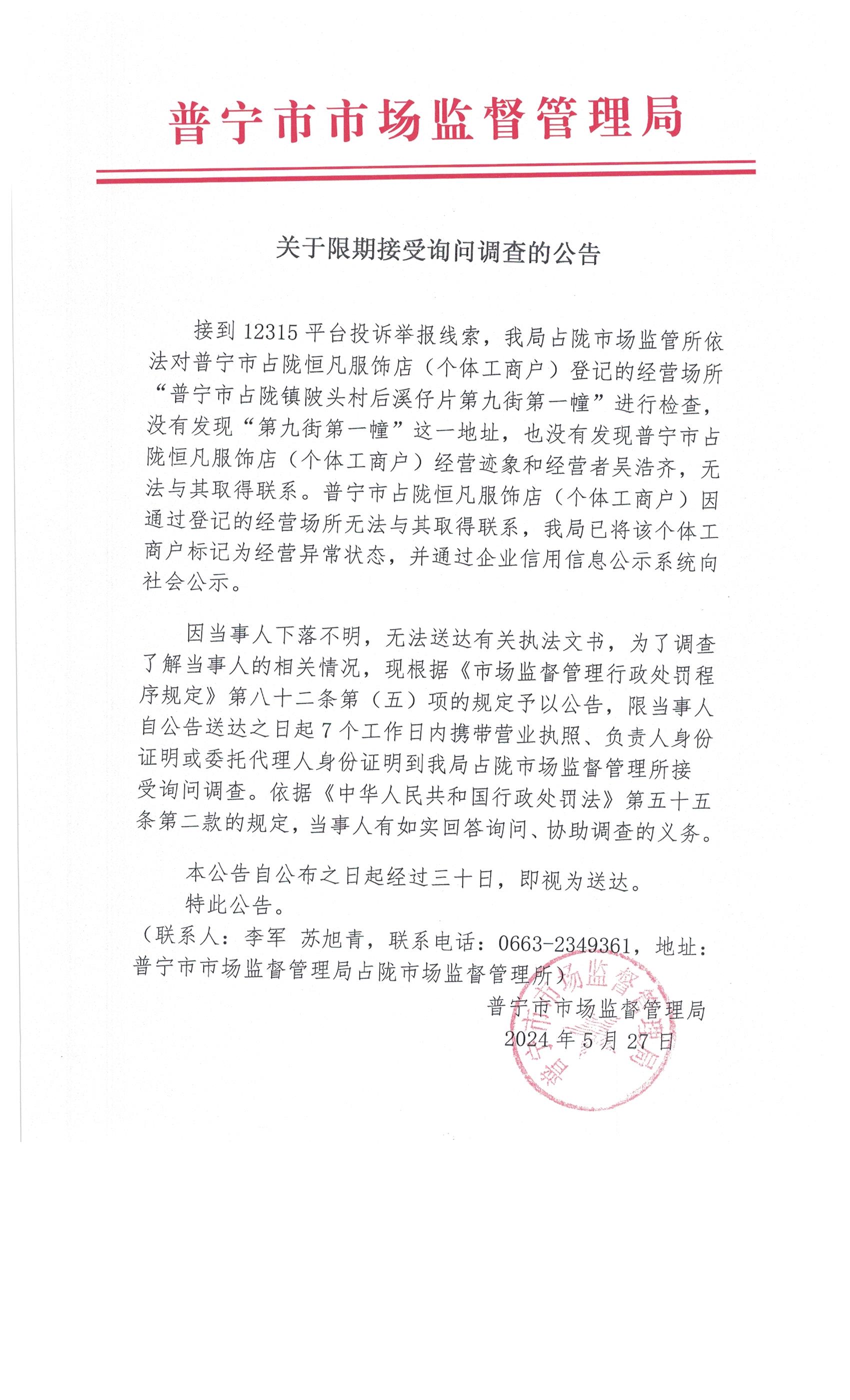 關(guān)于限期接受詢(xún)問(wèn)調(diào)查的公告 001.jpg