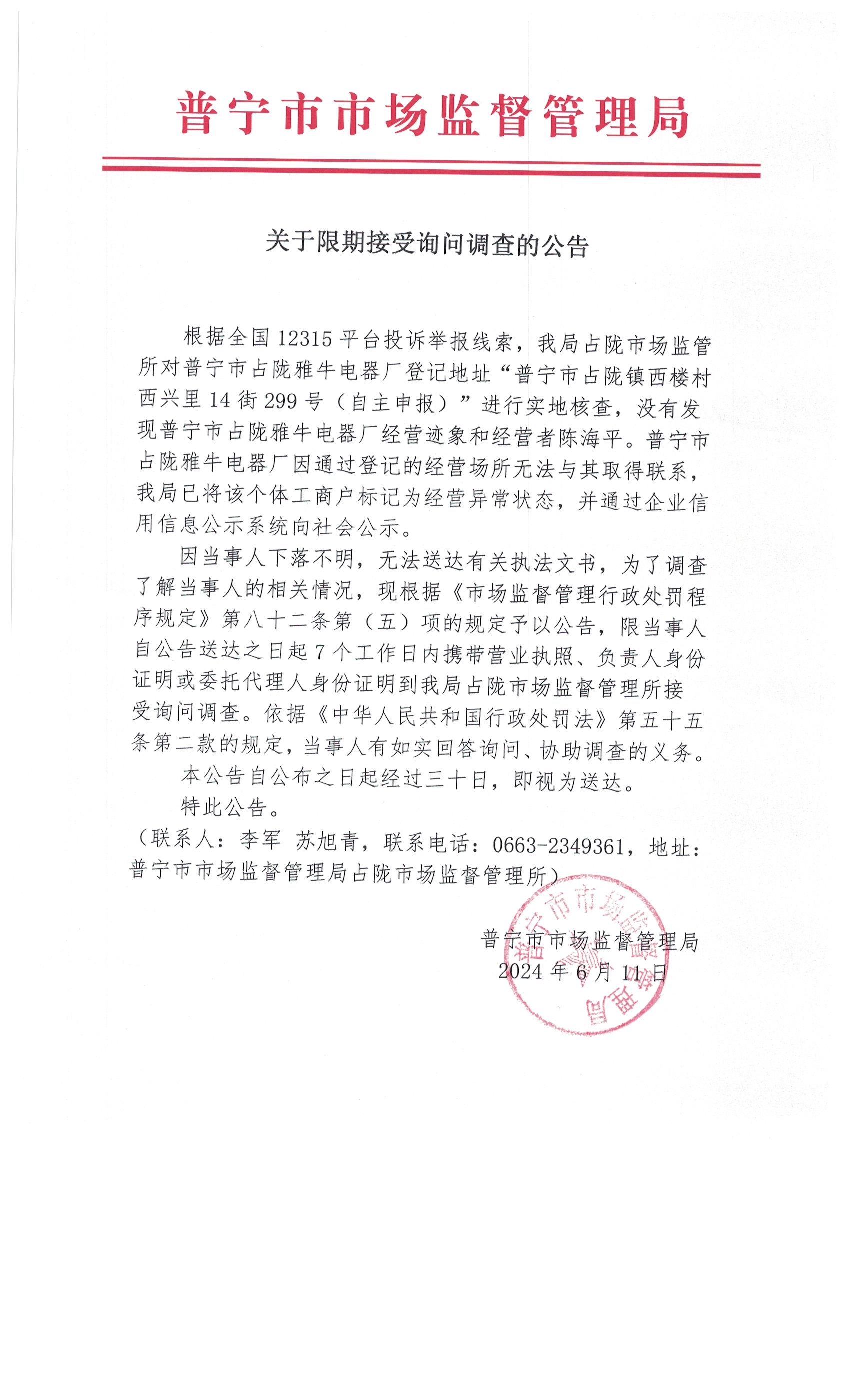 關(guān)于限期接受詢(xún)問(wèn)調(diào)查的公告 001.jpg