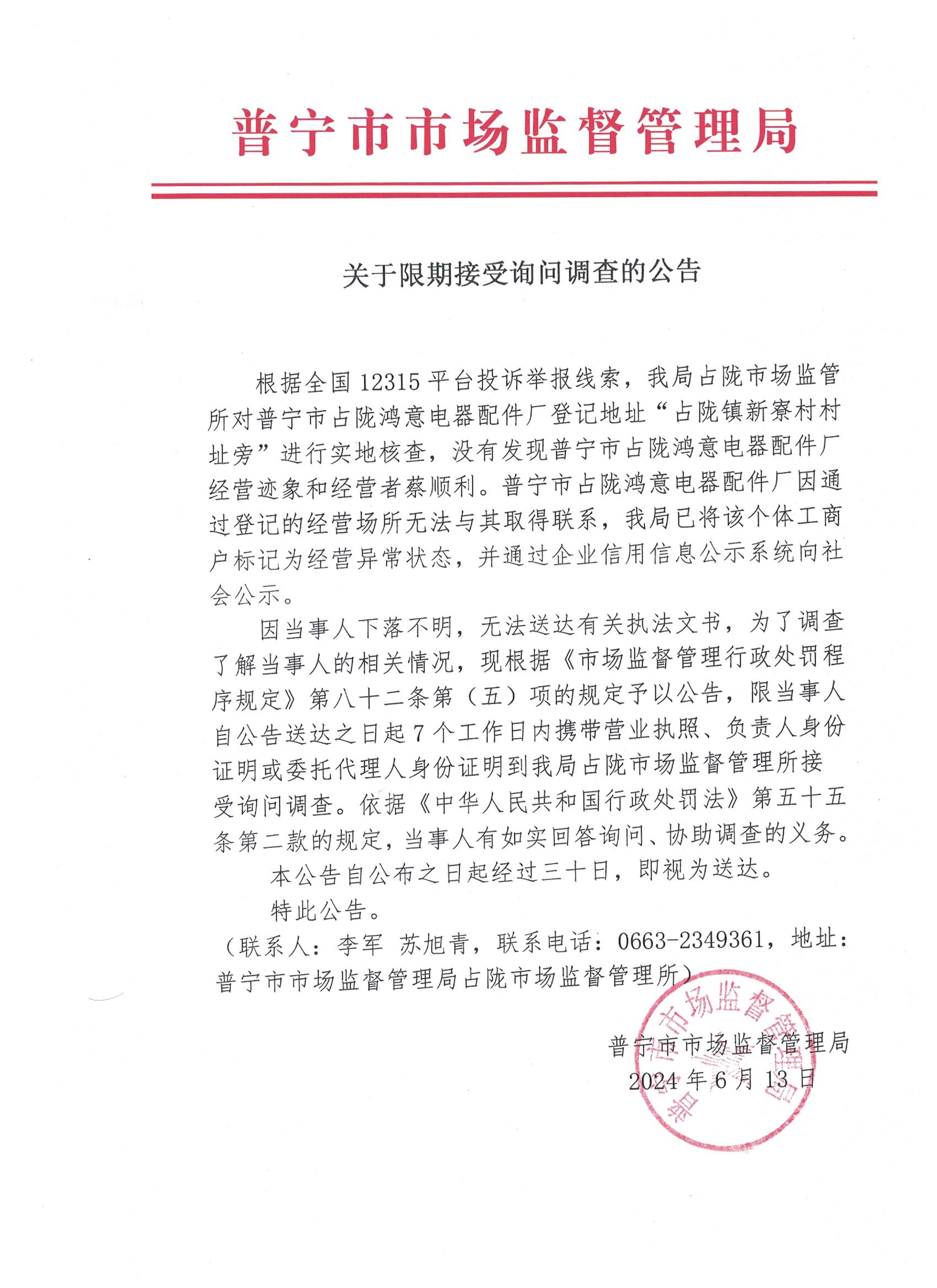 關于限期接受詢問調(diào)查的公告 001.jpg