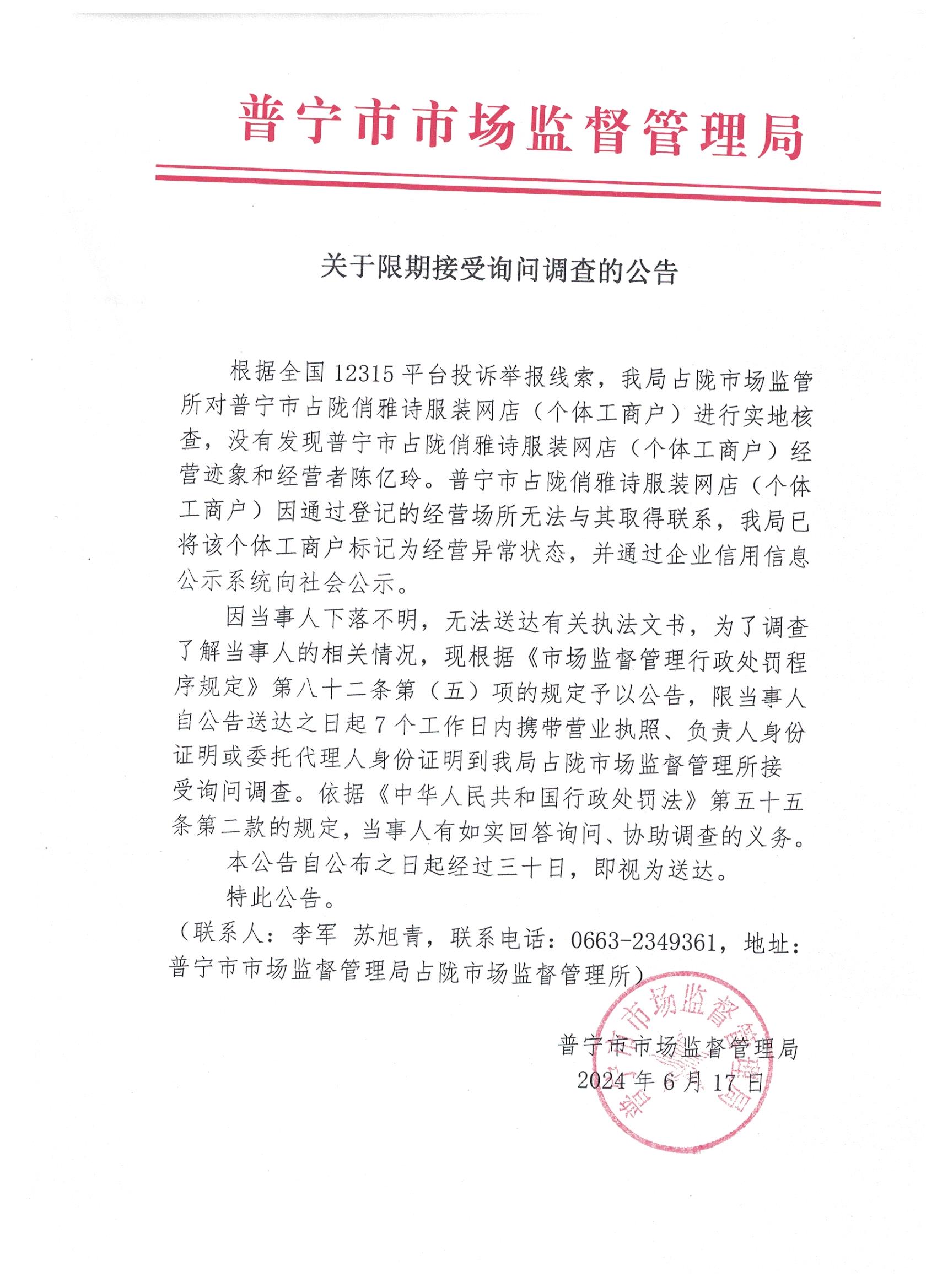 關(guān)于限期接受詢問(wèn)調(diào)查的公告 001.jpg