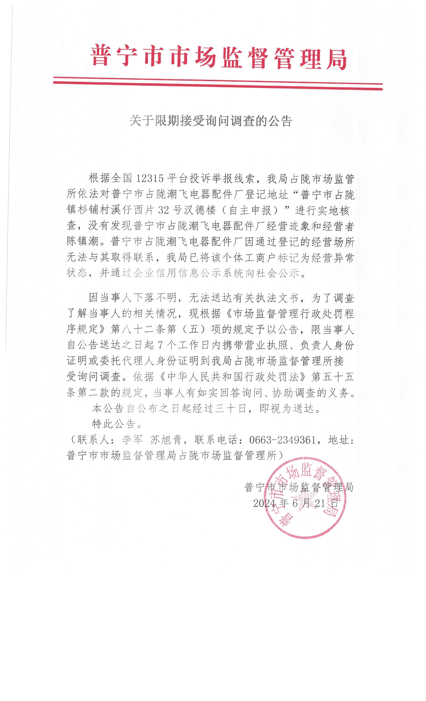 關(guān)于限期接受詢問調(diào)查的公告 001.jpg