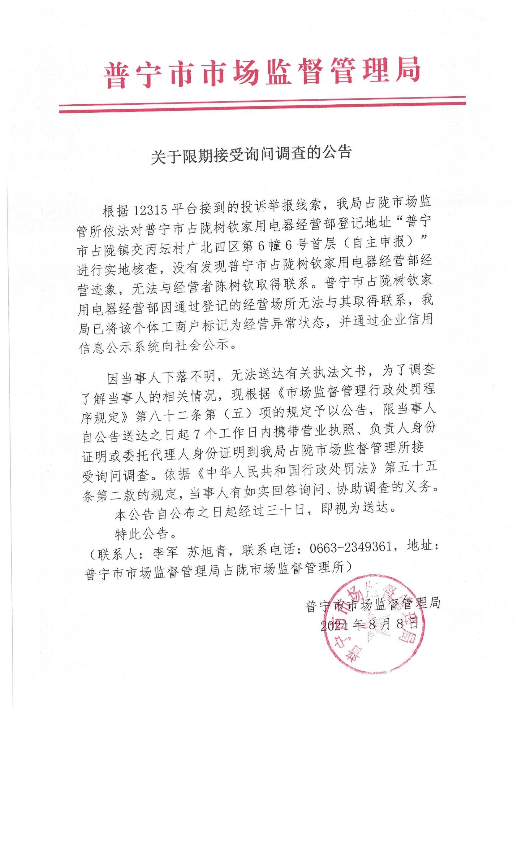 關于限期接受詢問調(diào)查的公告 001.jpg