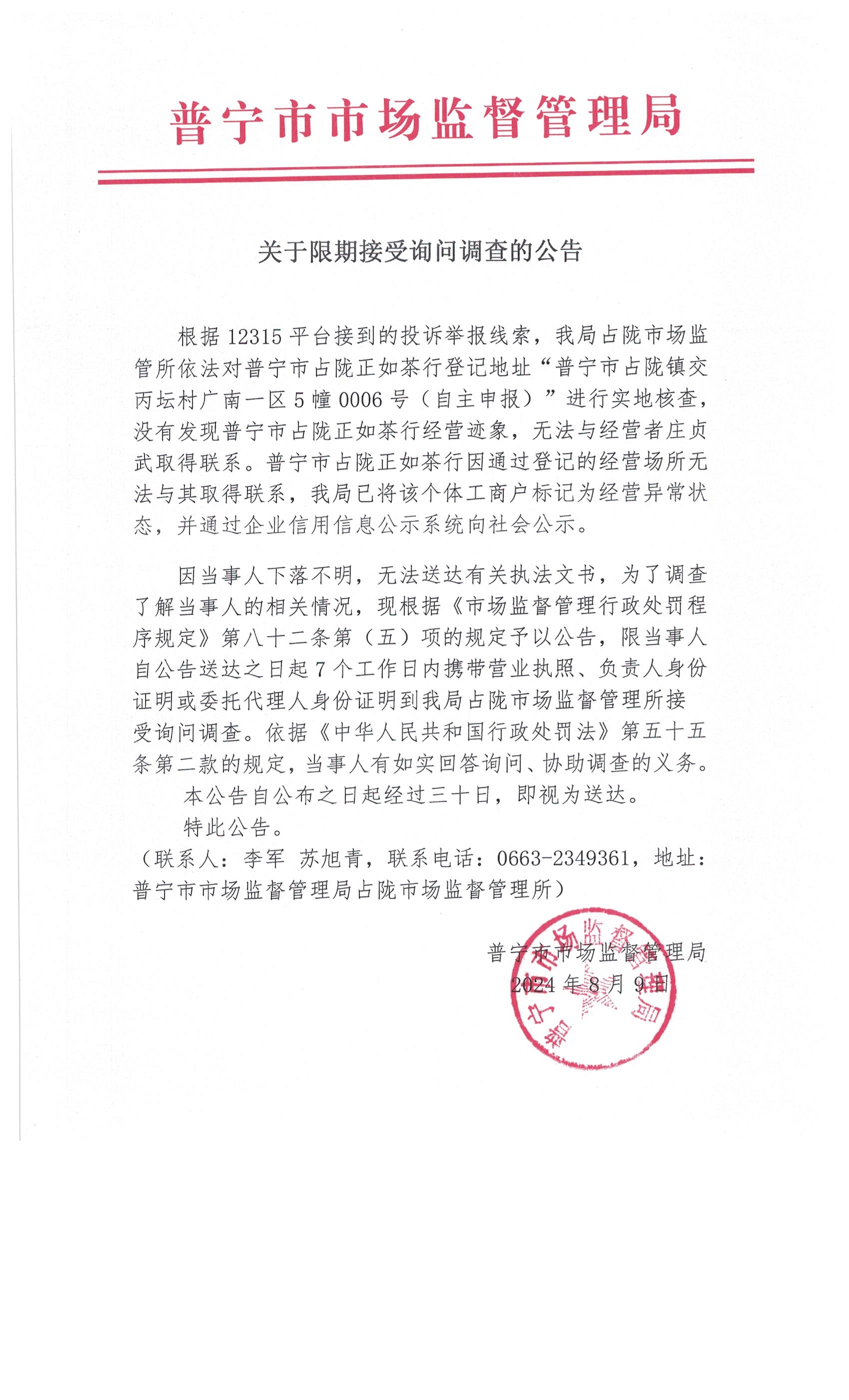關于限期接受詢問調(diào)查的公告 002.jpg