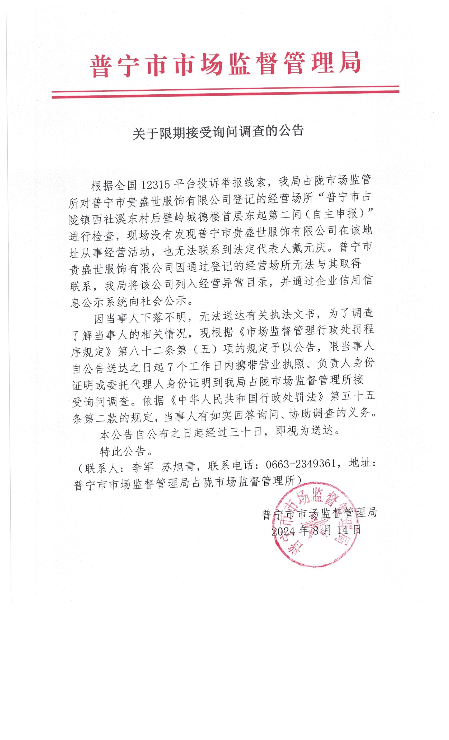 關于限期接受詢問調(diào)查的公告 003.jpg