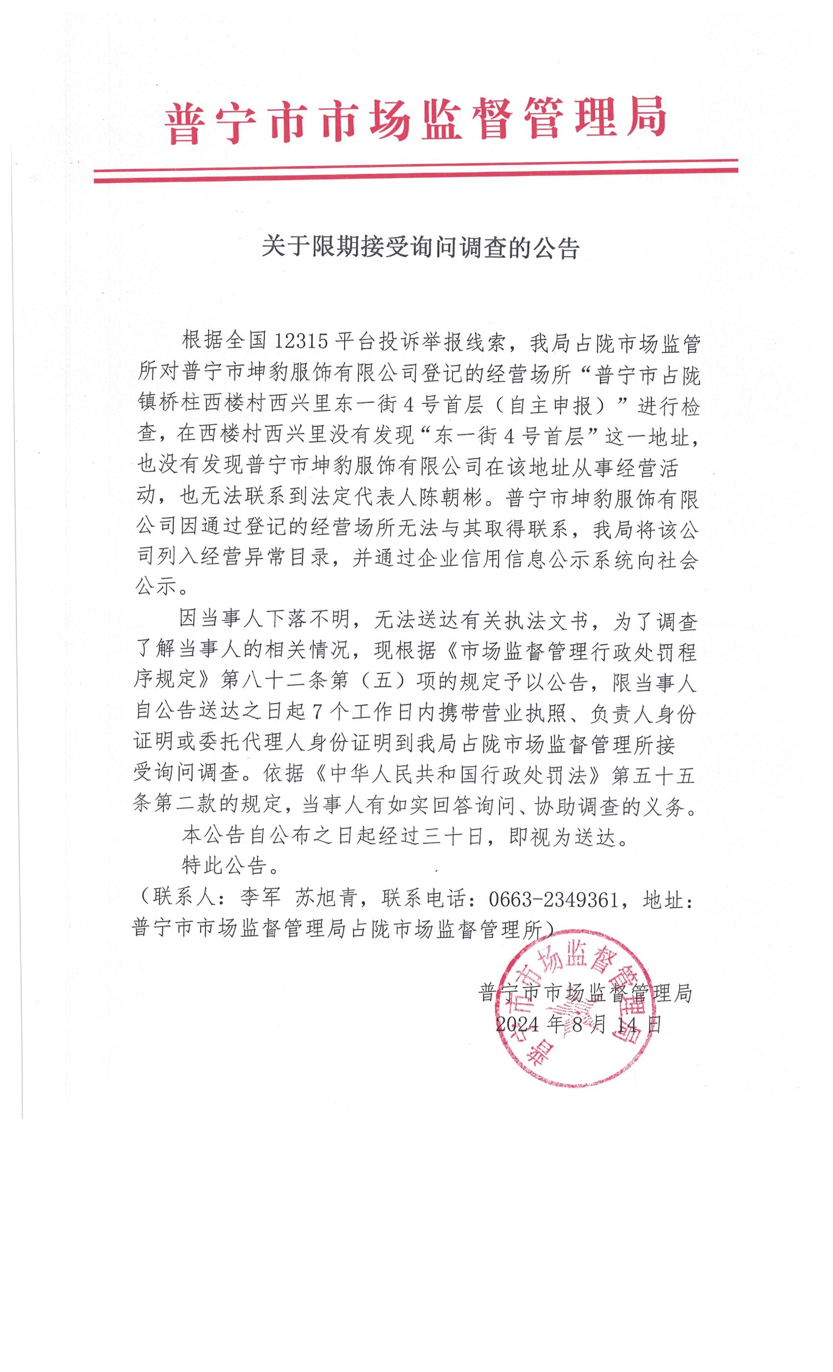 關于限期接受詢問調(diào)查的公告 006.jpg