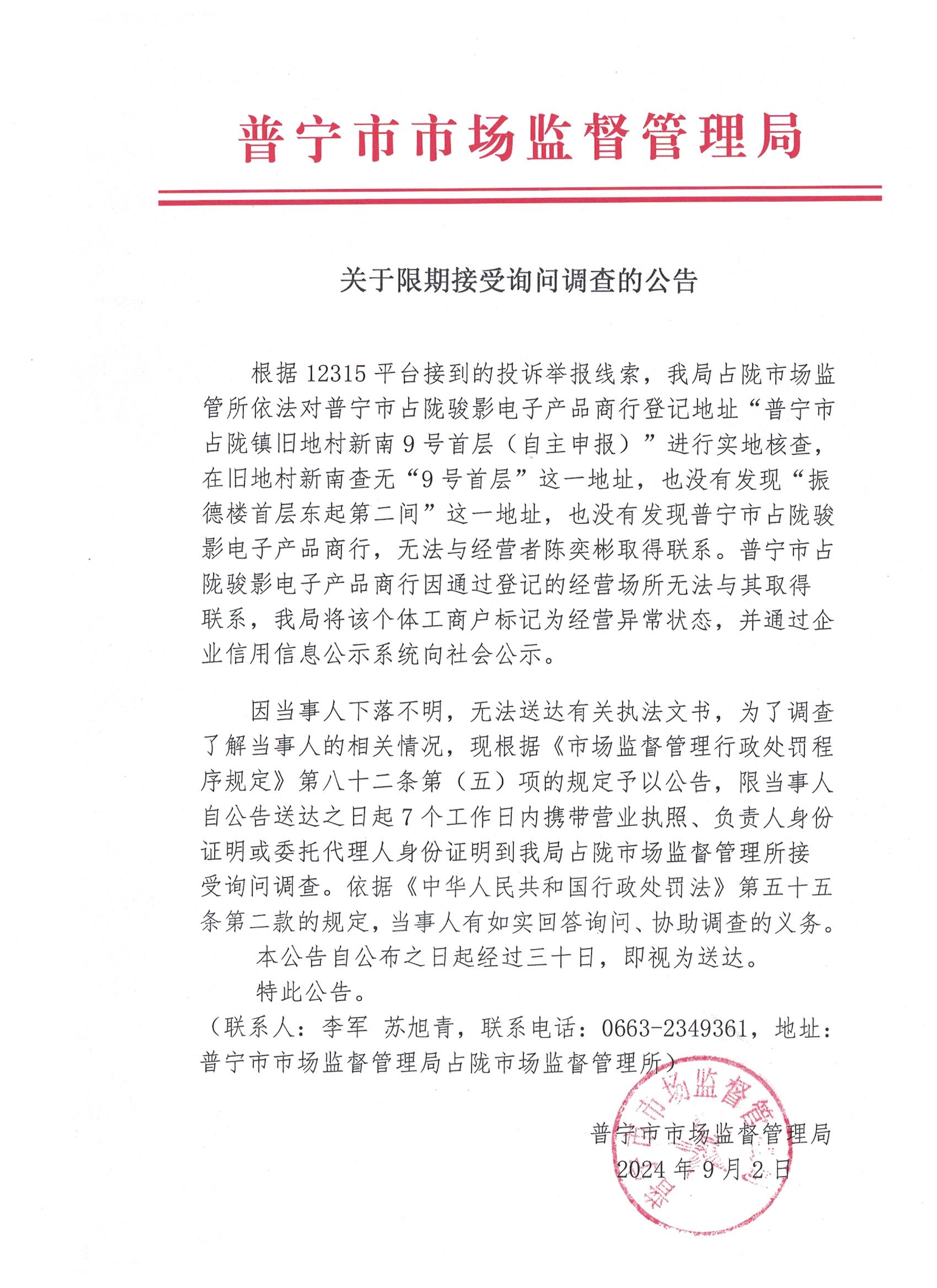 關于限期接受詢問調查的公告 001.jpg