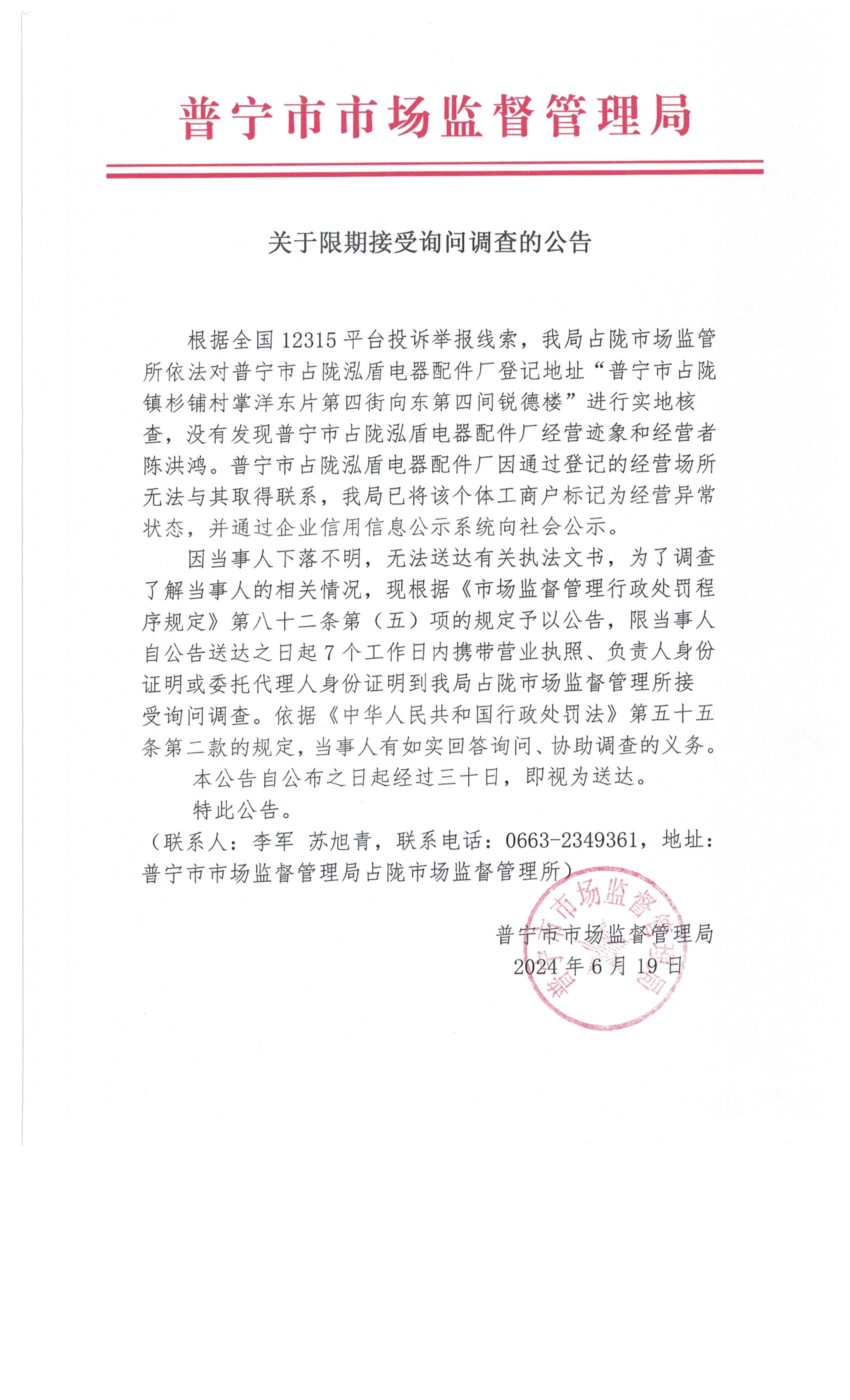 關(guān)于限期接受詢問調(diào)查的公告 003.jpg