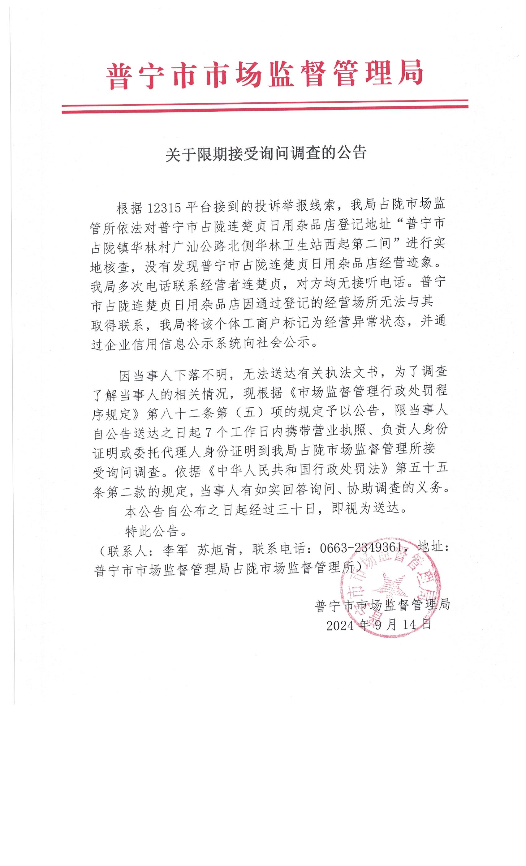 關(guān)于限期接受詢問調(diào)查的公告 001.jpg