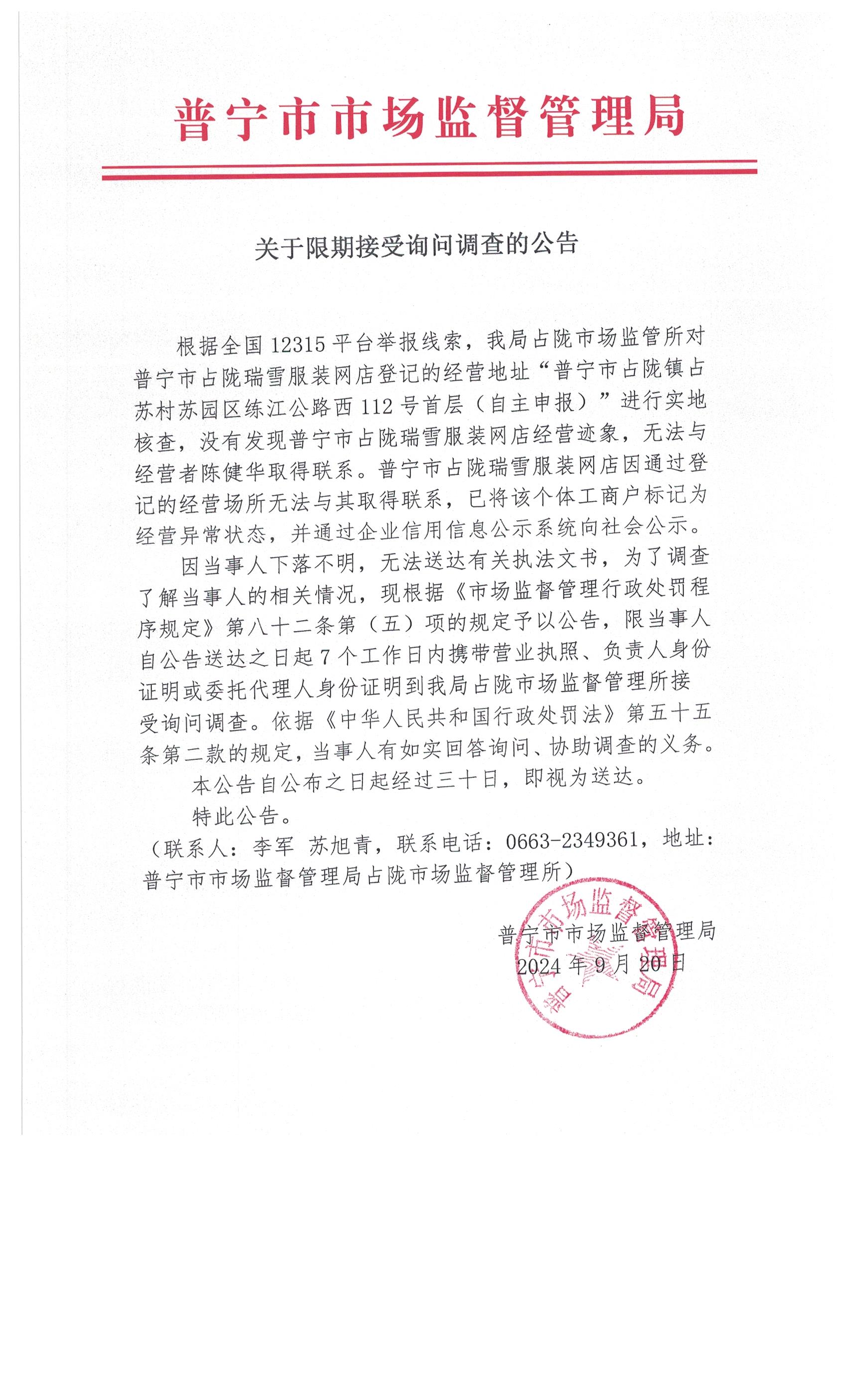 關(guān)于限期接受詢問調(diào)查的公告 002.jpg