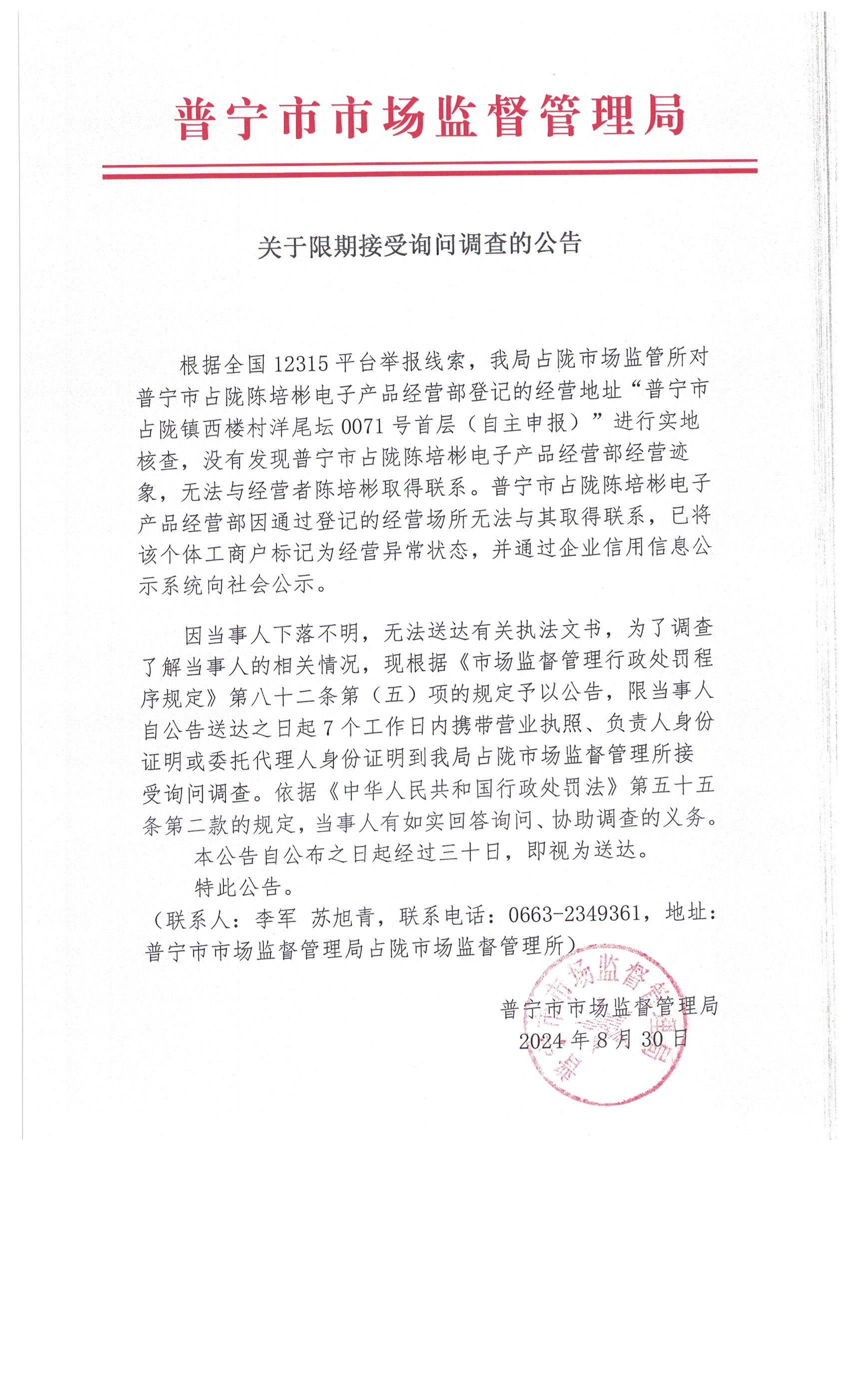 關(guān)于限期接受詢問調(diào)查的公告 001.jpg